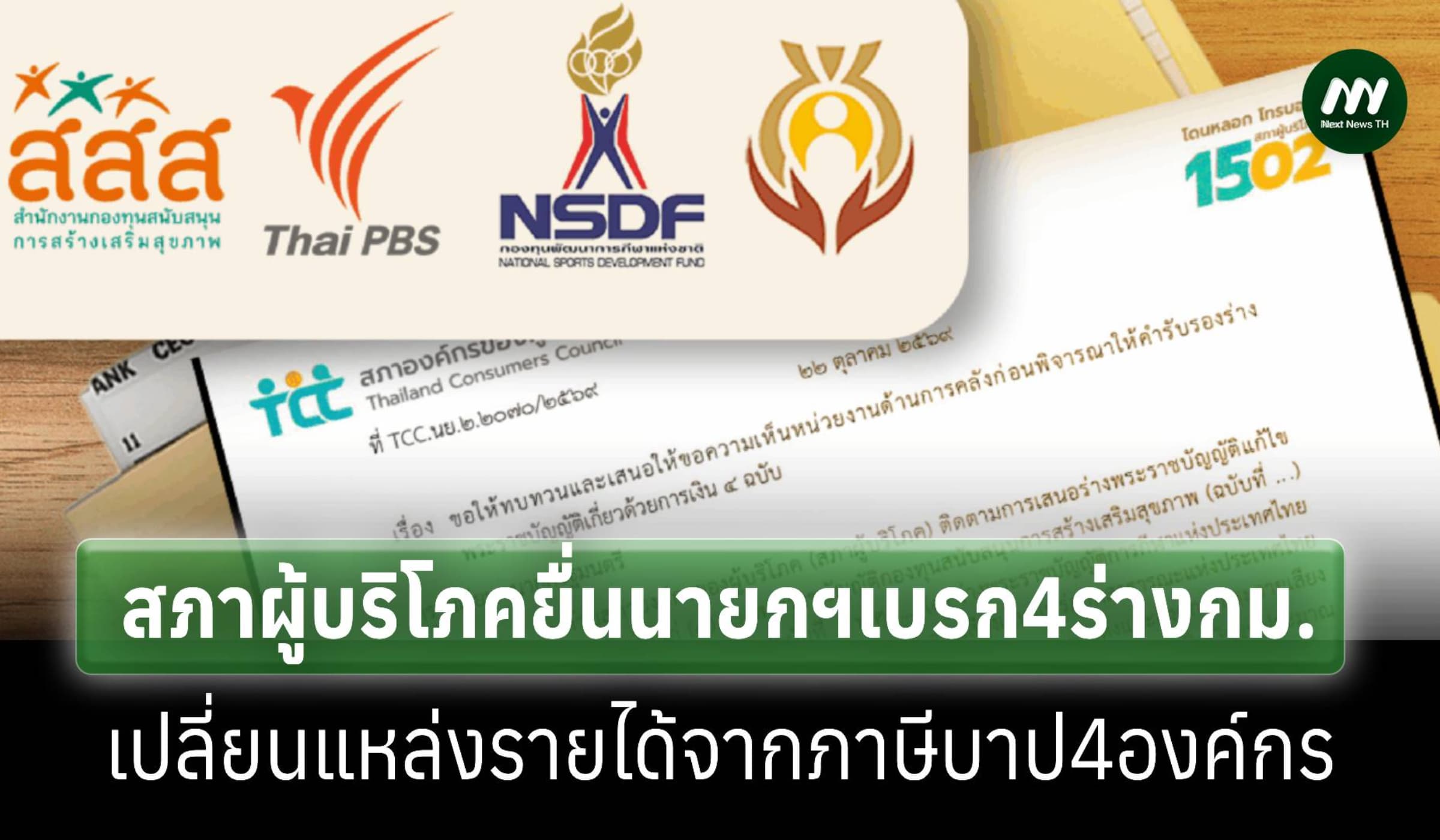 สภาผู้บริโภคยื่นนายกฯให้ทบทวน4ร่างกม.เปลี่ยนแหล่งรายได้ภาษีบาป4องค์กร