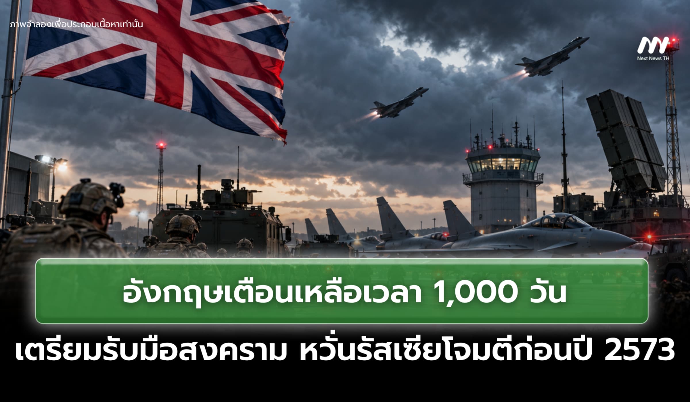 อังกฤษเตือนเหลือ 1,000 วัน เตรียมพร้อมสงคราม หวั่นรัสเซียโจมตีก่อนปี73
