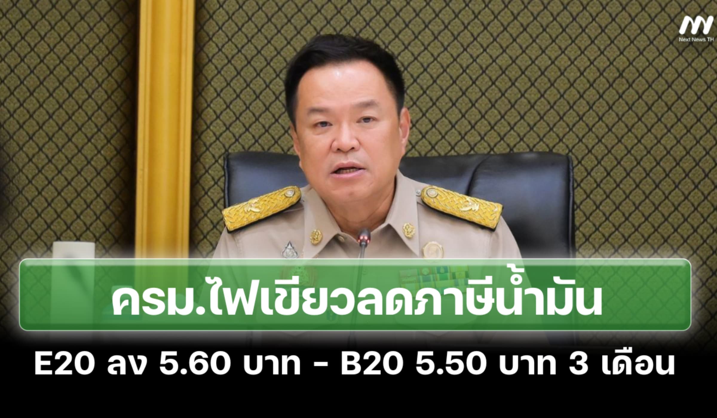ครม.ไฟเขียวลดภาษีน้ำมันE20-B20 นาน 3 เดือน ราคาหน้าปั๊มรอก.พลังงานเคาะ