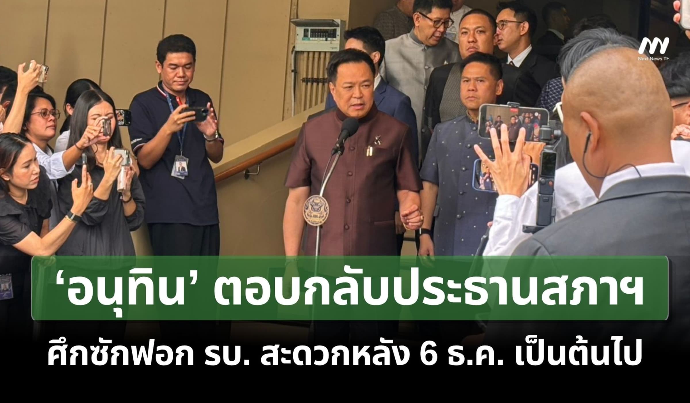 ‘อนุทิน’ ตอบกลับประธานสภาฯ ศึกซักฟอก รบ.สะดวก หลัง 6 ธ.ค. เป็นต้นไป