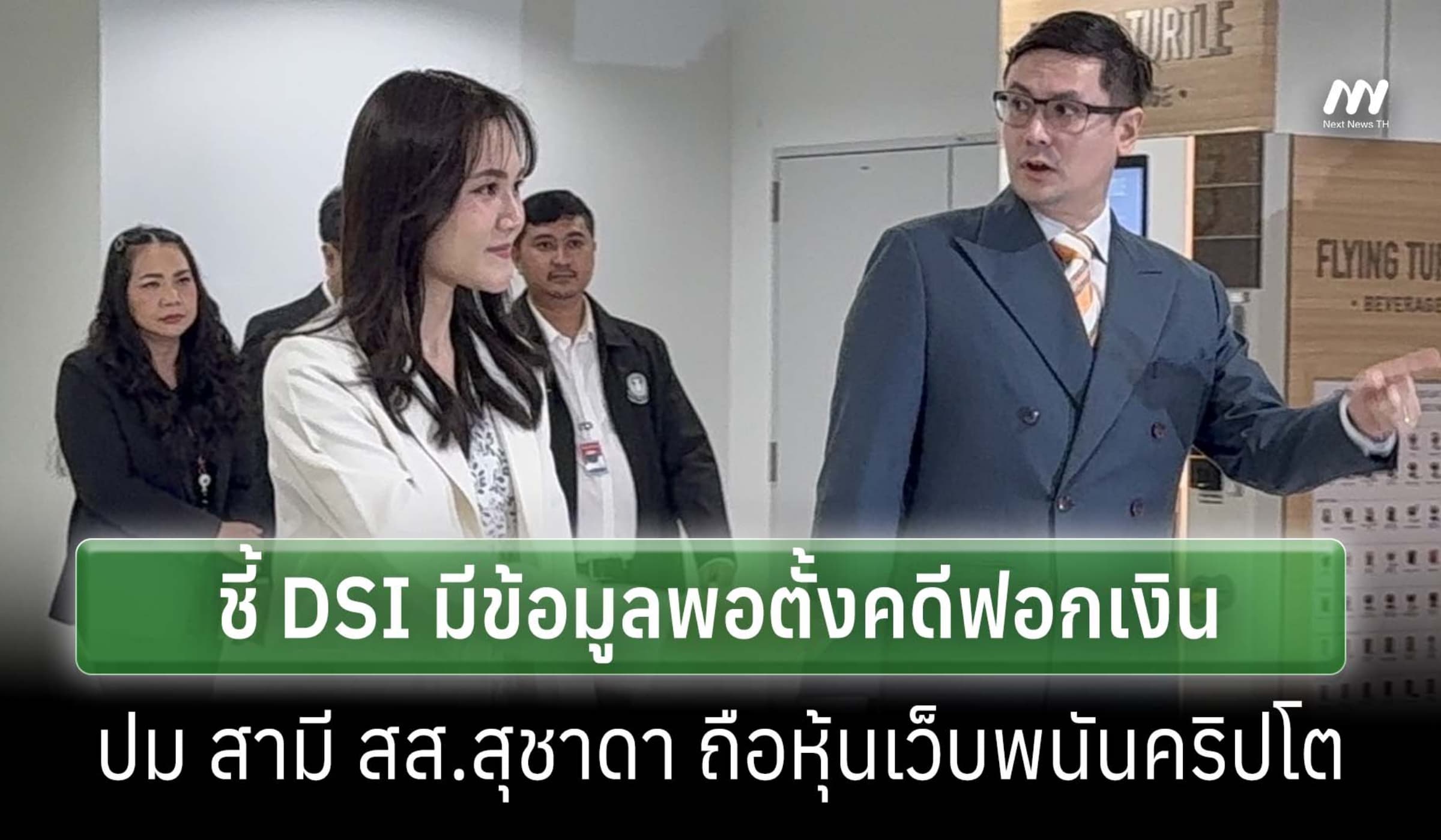 'โรม'ย้ำ DSI มีข้อมูลพอตั้งคดีฟอกเงิน ปมสามี สส.สุชาดา ถือหุ้นเว็บพนัน