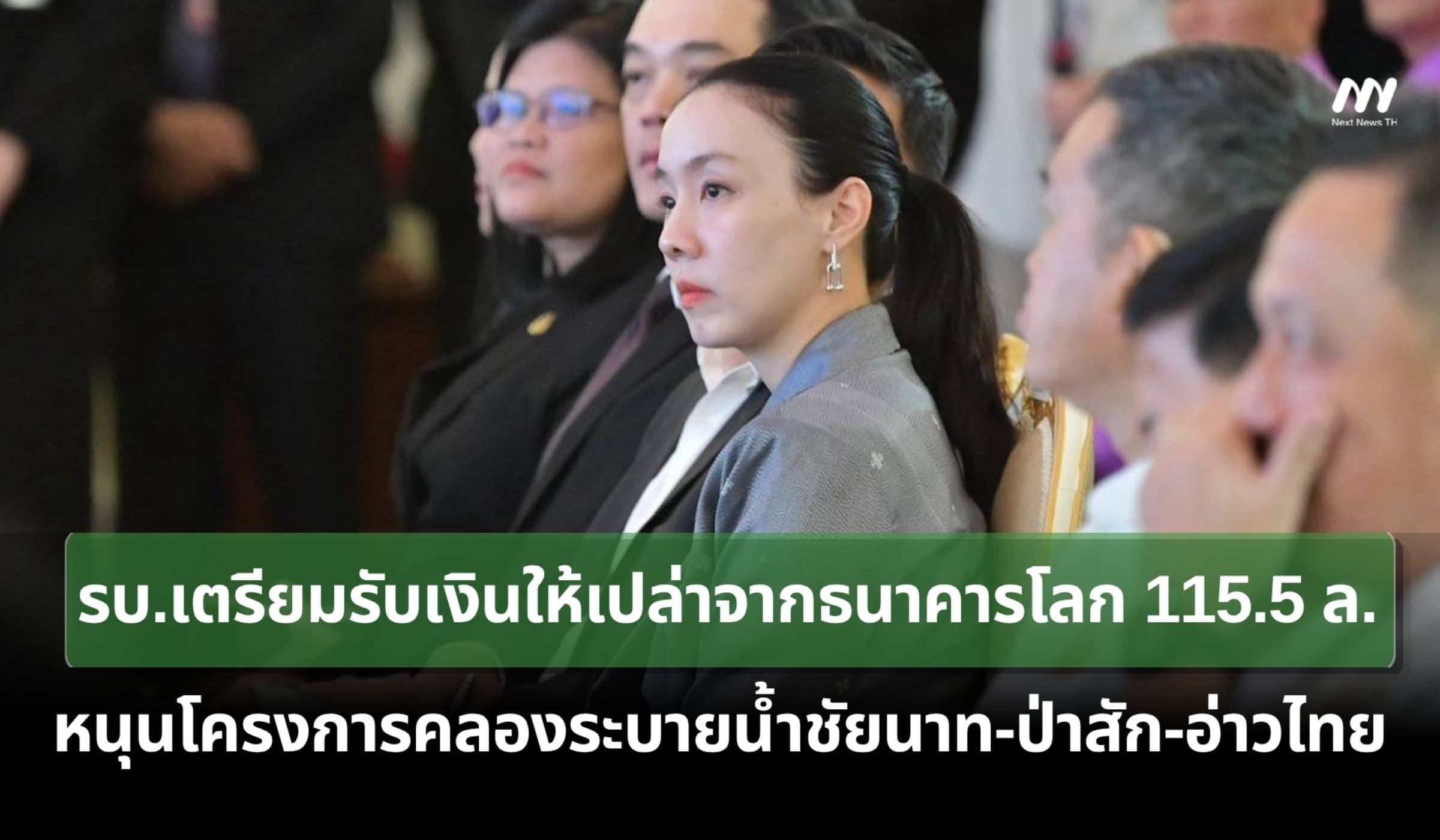 รบ.เตรียมรับเงินจากธนาคารโลก 115.5 ล.หนุนโครงการคลองชัยนาท-อ่าวไทย