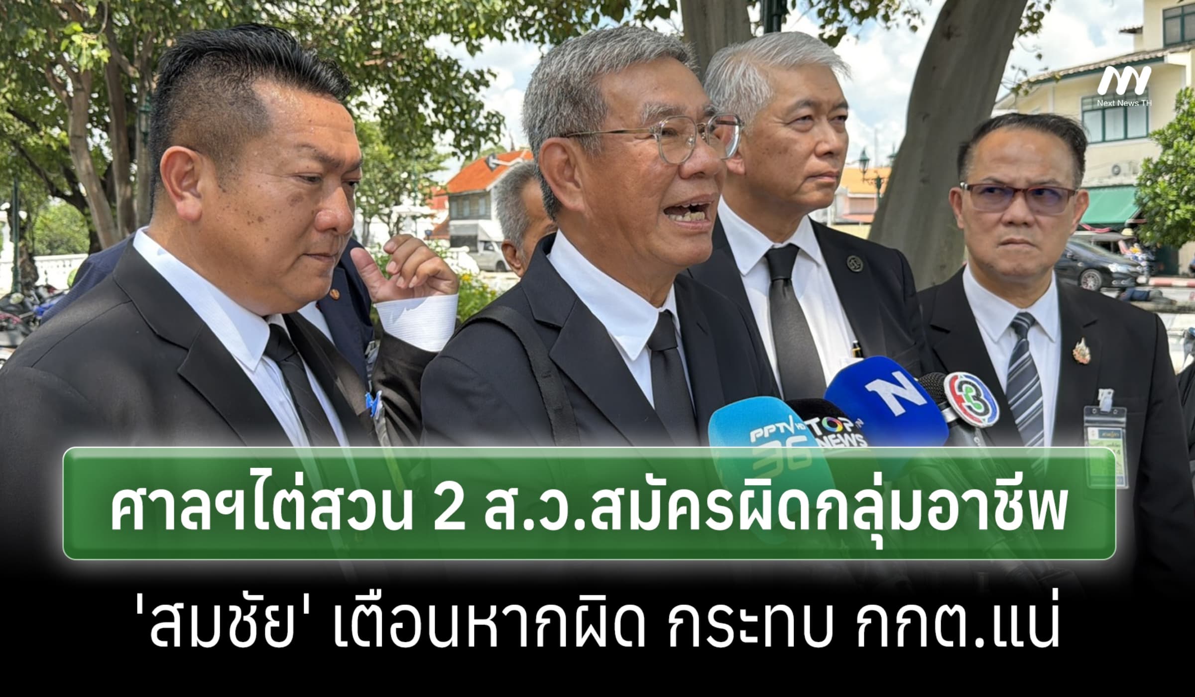 ศาลฎีกาฯไต่สวน 2ส.ว.ค้าหมู-ก๋วยเตี๋ยว สมัครผิดอาชีพ นัด กกต.แจง 6 พ.ย.