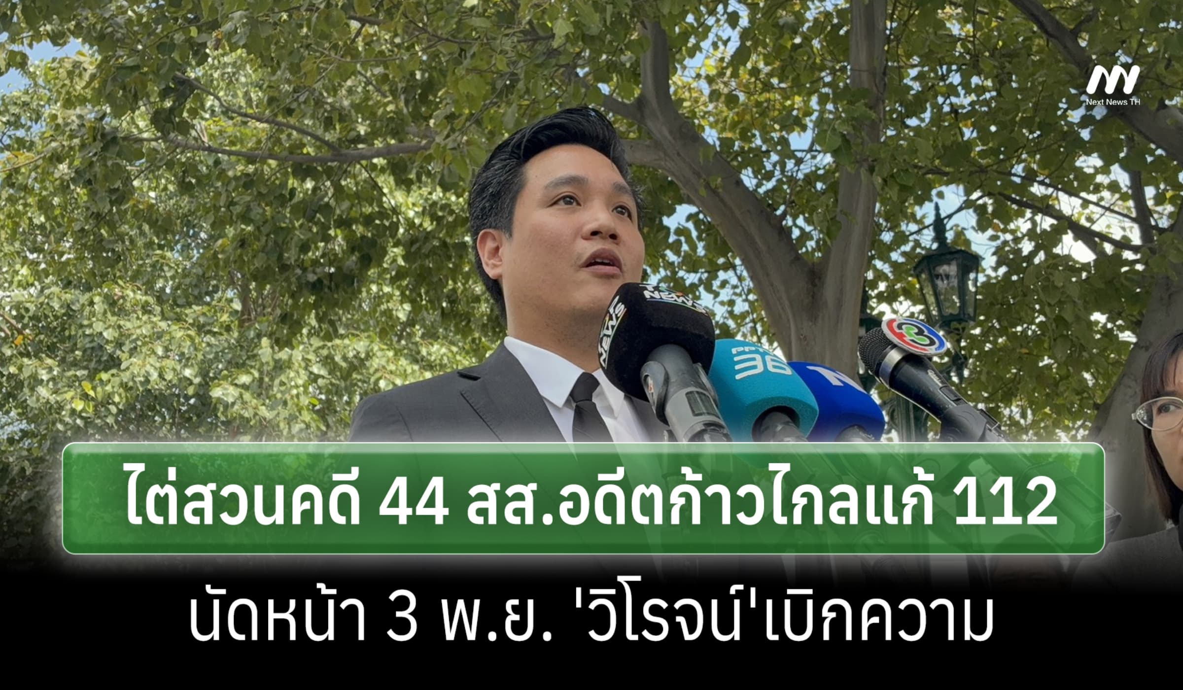 ศาลฯไต่สวนคดี 44 สส.อดีตก้าวไกลแก้112 นัดหน้า 3 พ.ย. 'วิโรจน์'เบิกความ