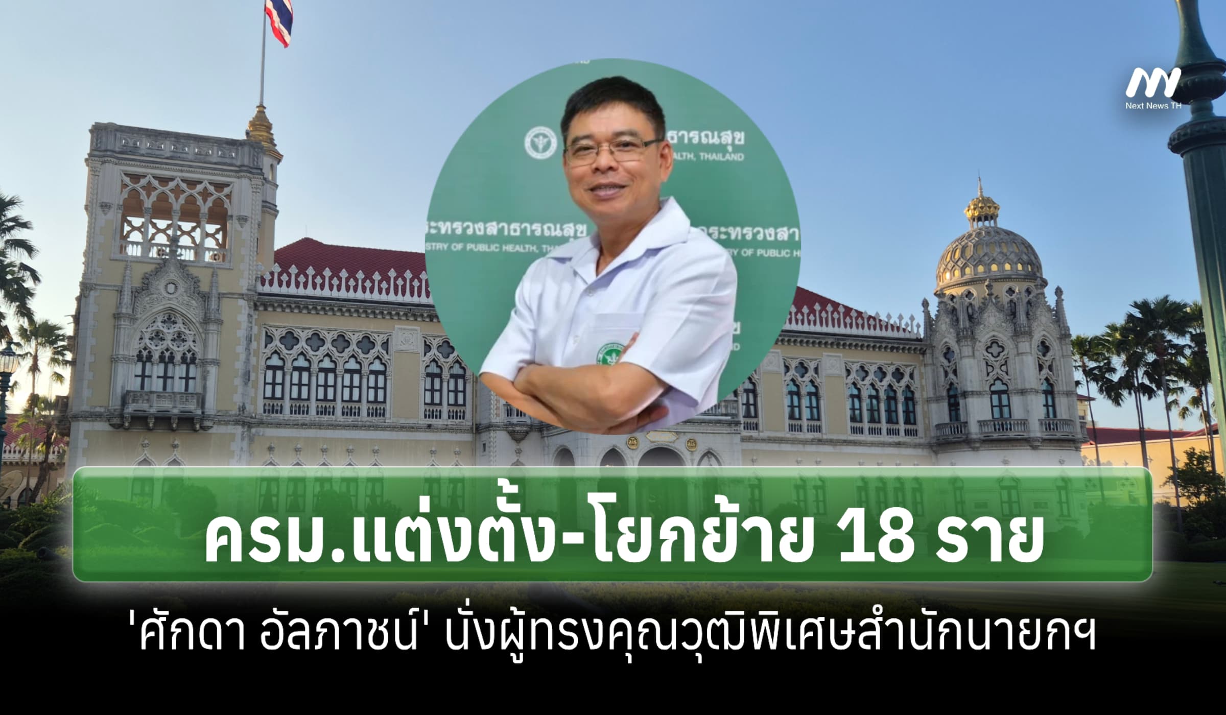 ครม.แต่งตั้ง-โยกย้าย 18 ราย 'ศักดา อัลภาชน์' นั่งผู้ทรงฯสำนักนายกฯ
