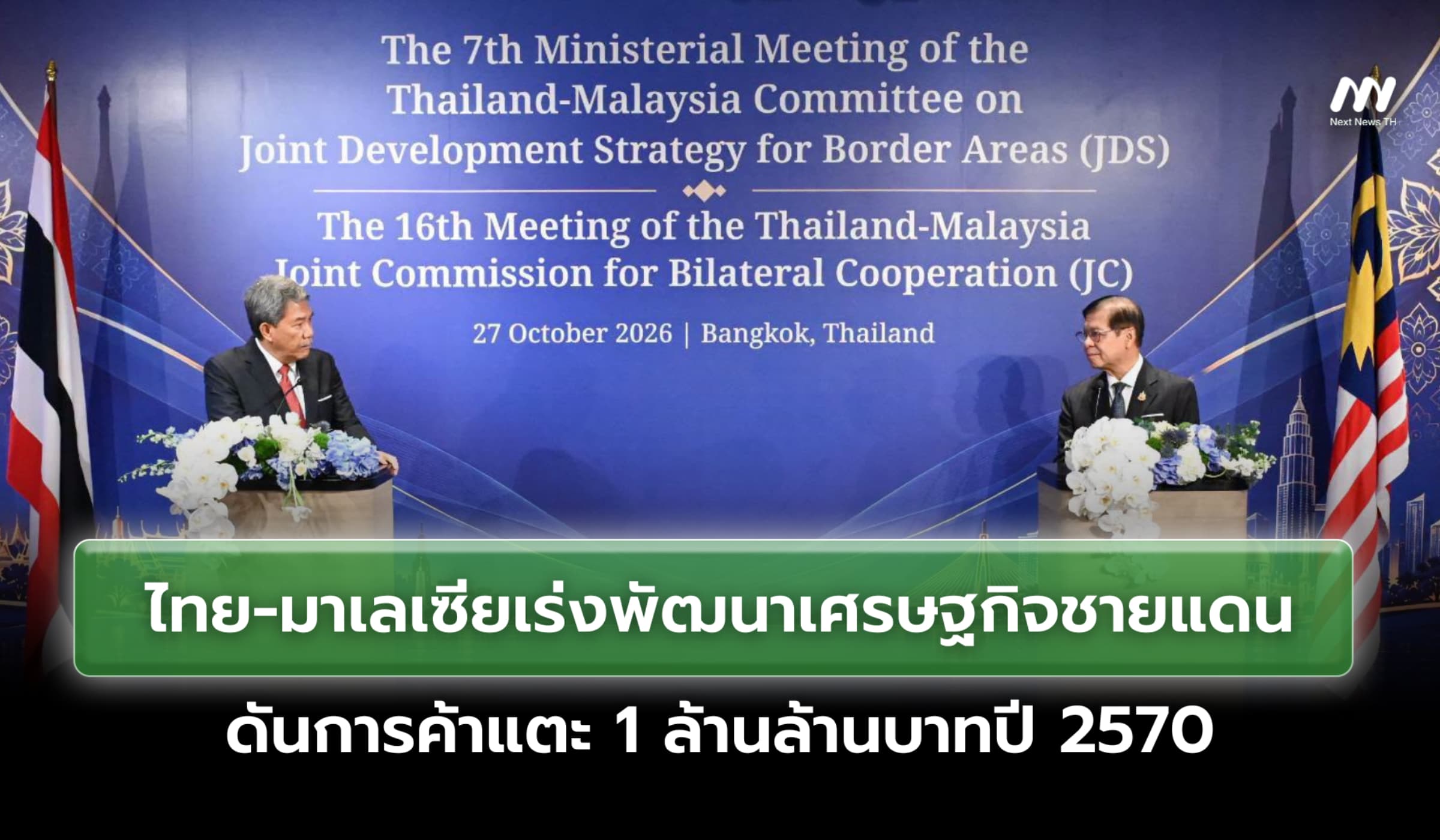 ไทย-มาเลเซียเร่งพัฒนาเศรษฐกิจชายแดน ดันการค้าแตะ 1 ล้านล้าน ปี 70