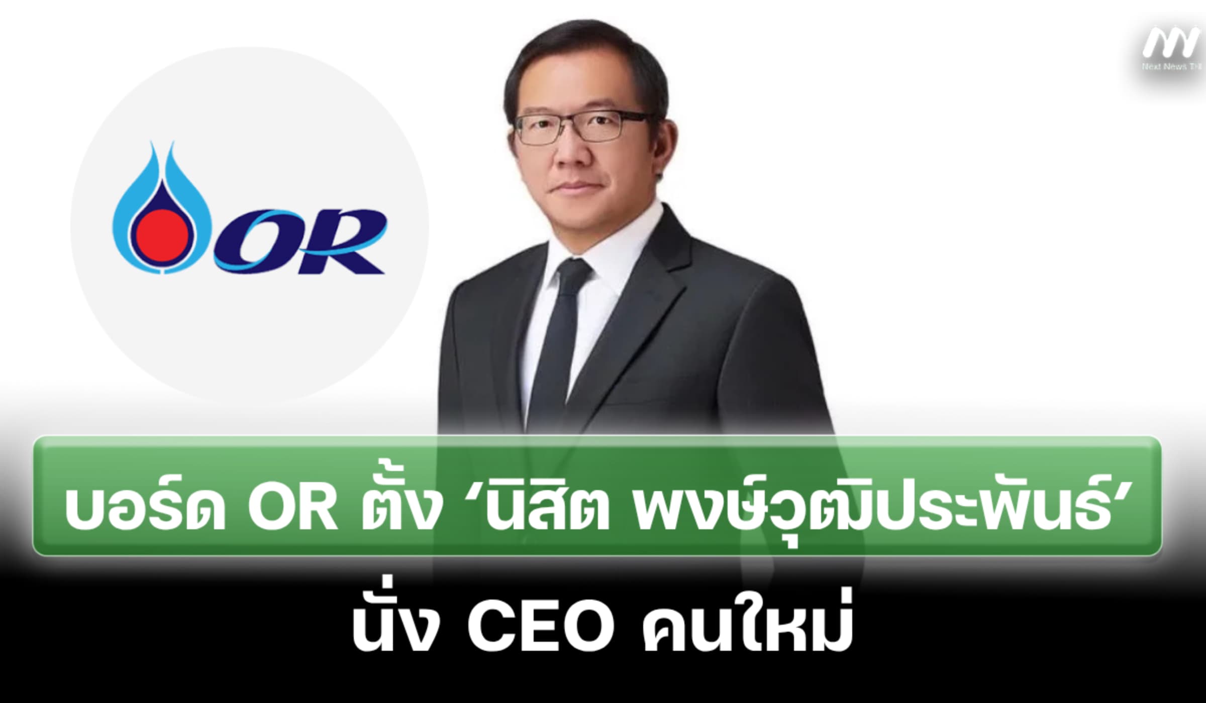 โออาร์ตั้ง ‘นิสิต พงษ์วุฒิประพันธ์’ นั่ง CEO คนใหม่ แทน ‘ม.ล.ปีกทอง’