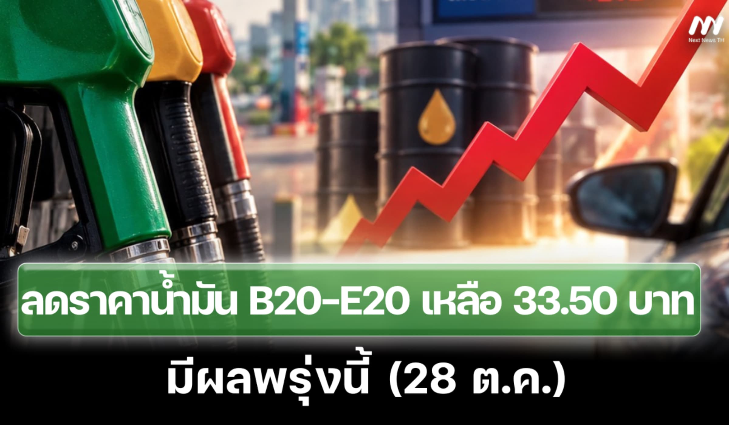 ลดราคาน้ำมัน B20-E20 เหลือ 33.50 บาท/ลิตร มีผลพรุ่งนี้ (28 ต.ค.)