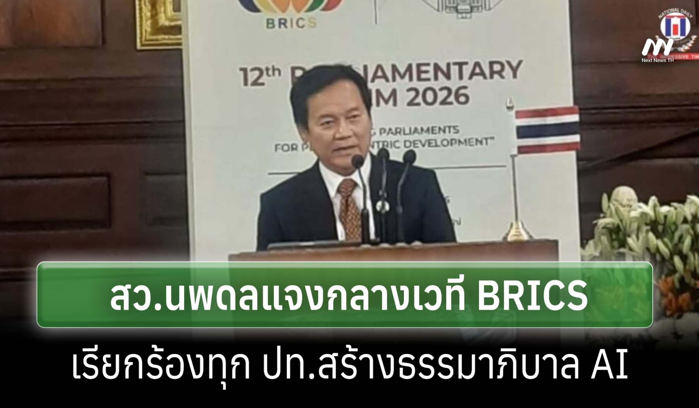 ส.ว.นพดล แจงเวที BRICS ขอทุก ปท.ร่วมสร้างธรรมาภิบาล AI รับใช้ ปชต.