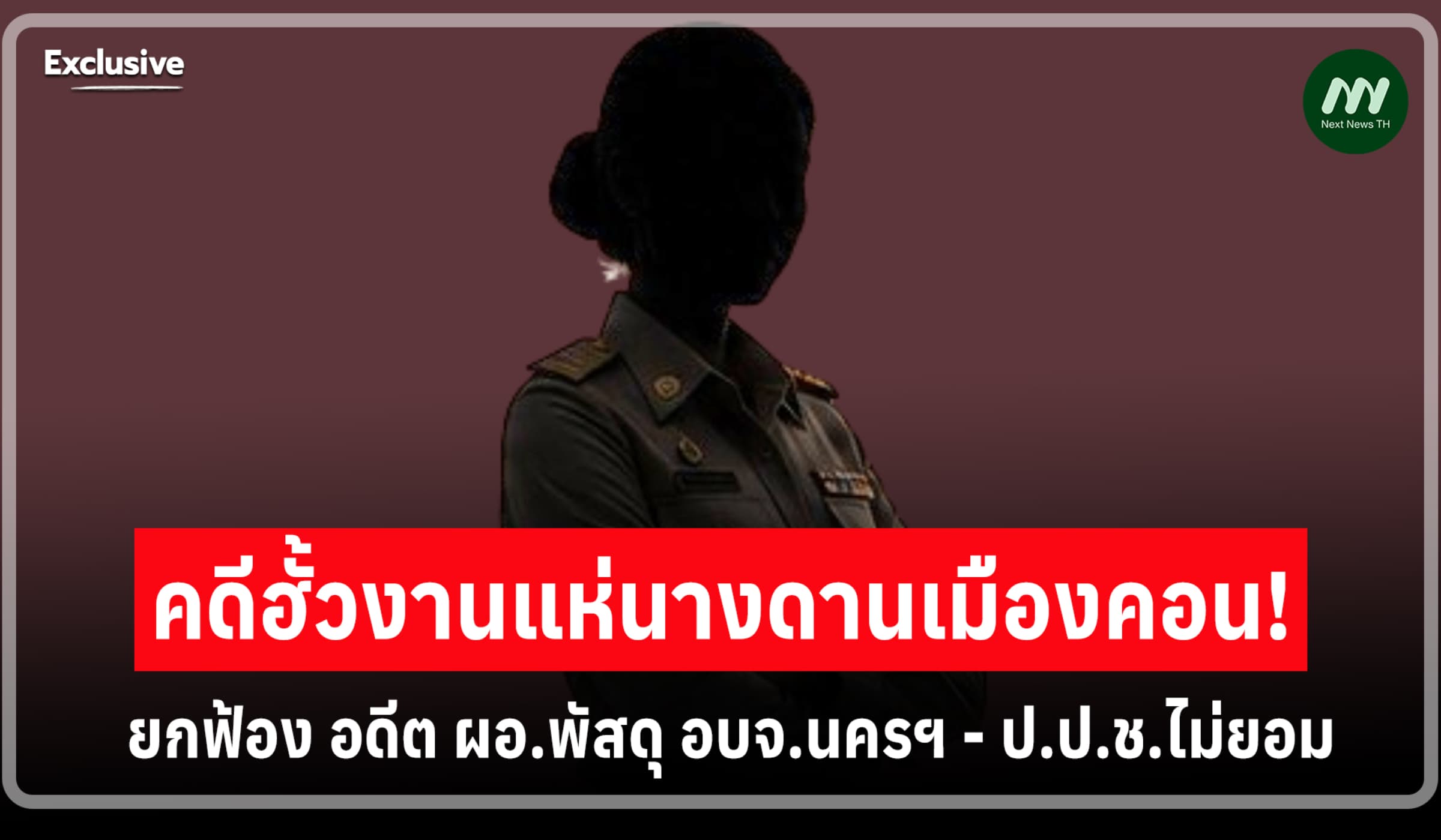 คดีฮั้วแห่นางดานเมืองคอน! ยกฟ้อง อดีต ผอ.พัสดุ อบจ.นครฯ - ป.ป.ช.ไม่ยอม