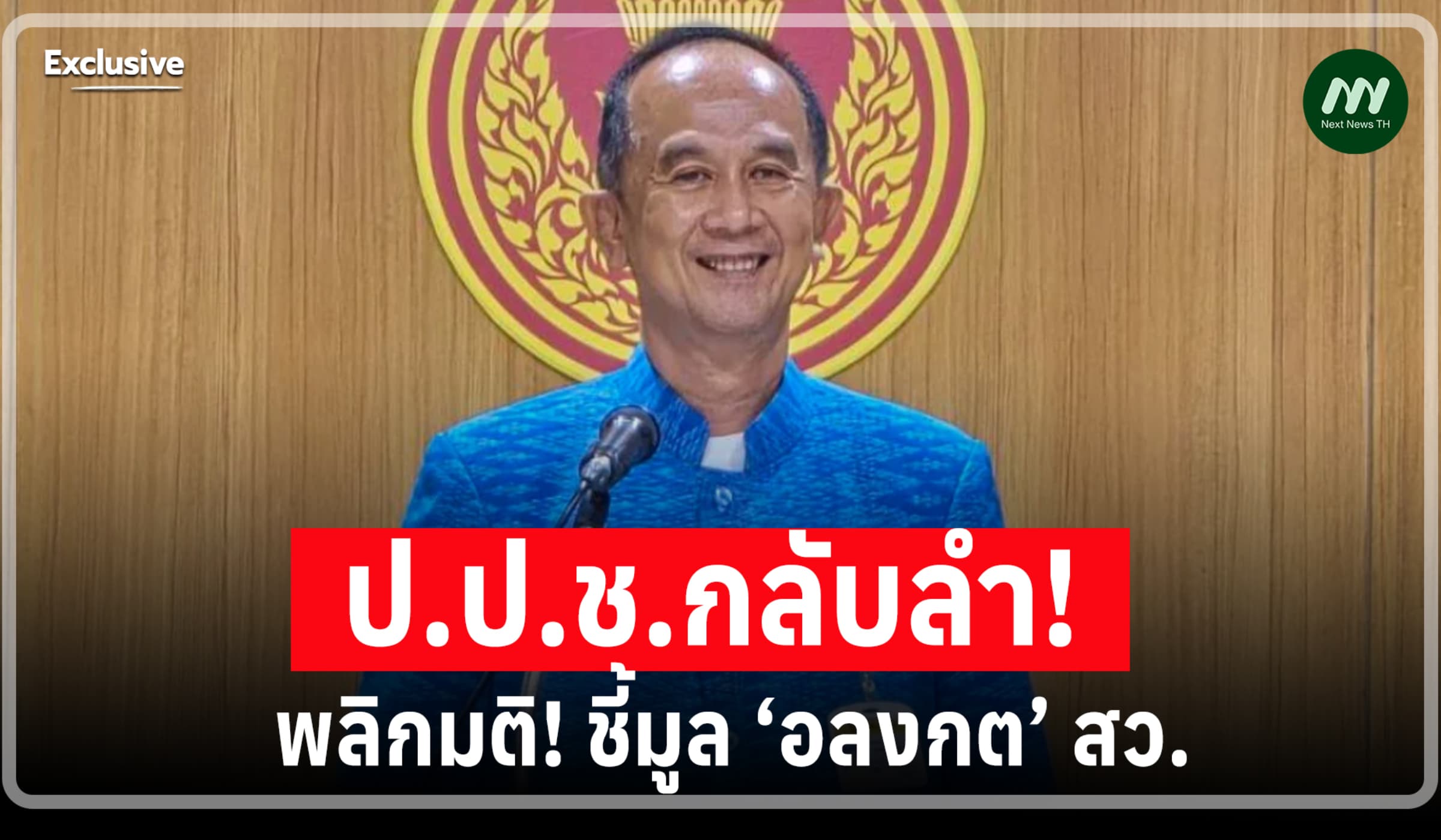 ป.ป.ช.พลิกมติ! ชี้มูล‘อลงกต’คดีเขื่อนแม่น้ำมูลพัง เหลือวินัยไม่ร้ายแรง