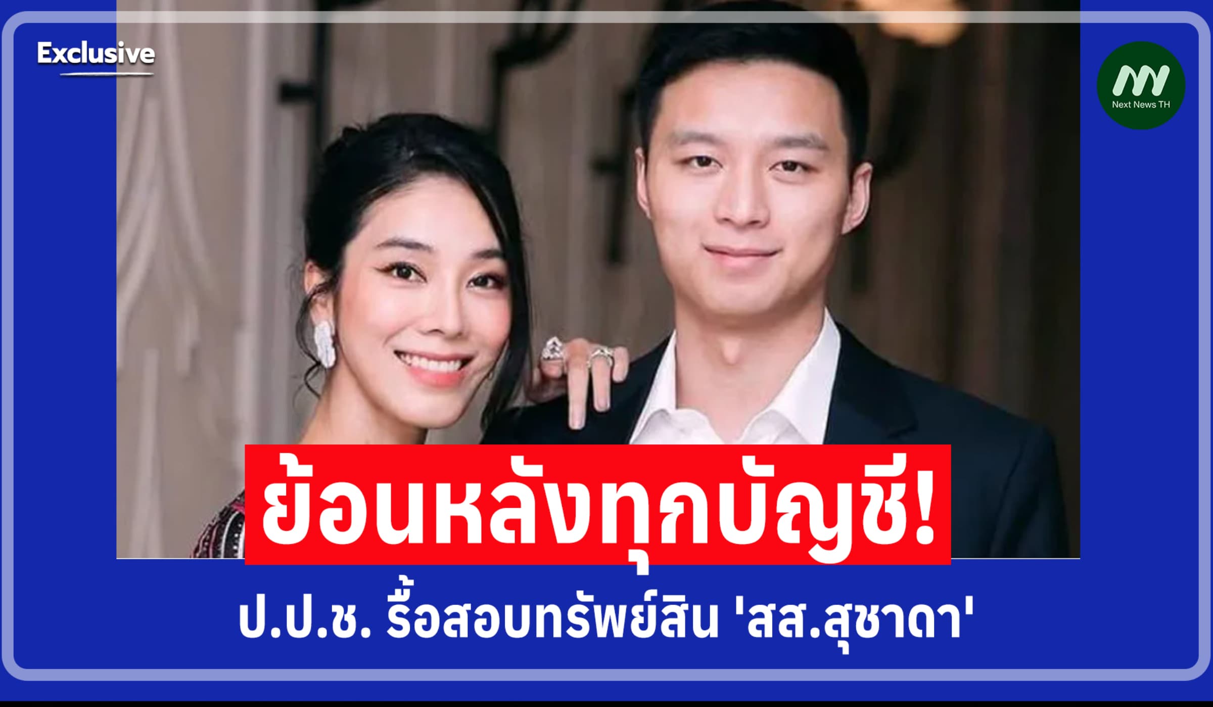 ป.ป.ช. ไฟเขียวรื้อสอบทรัพย์สิน 'สส.สุชาดา' ย้อนหลังทุกบัญชี