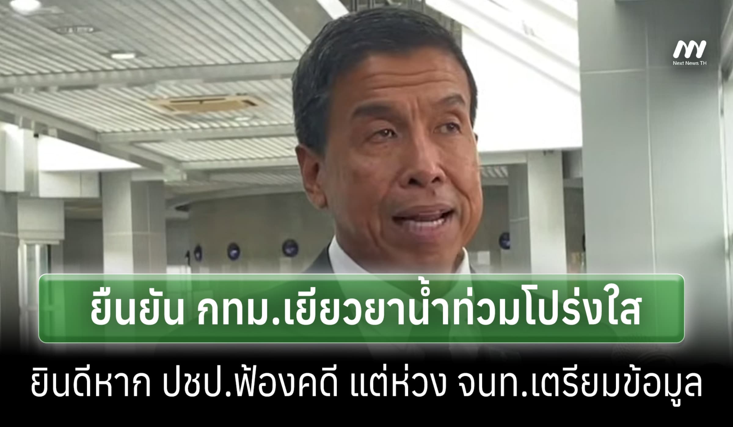'ชัชชาติ' ย้ำ กทม.จัดสรรเยียวยาน้ำท่วมโปร่งใส-ไม่หวั่น ปชป.ฟ้องคดี