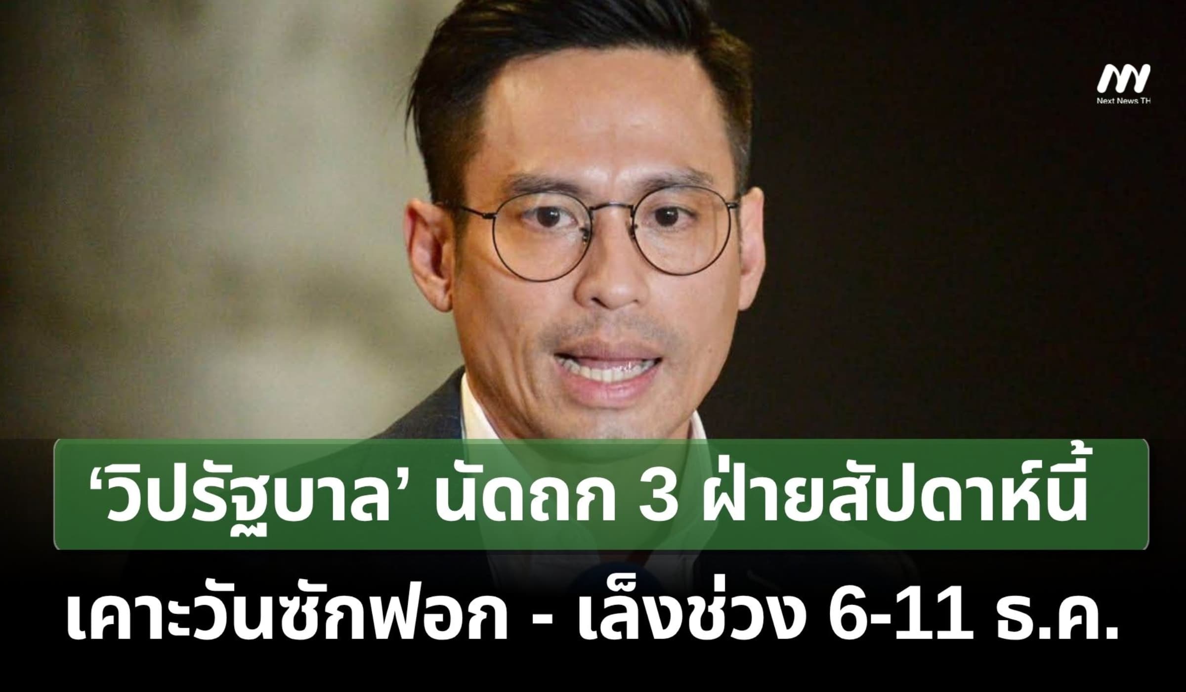‘วิปรัฐบาล’ นัดถก 3 ฝ่ายสัปดาห์นี้ เคาะวันซักฟอก เล็งช่วง 6-11 ธ.ค.นี้