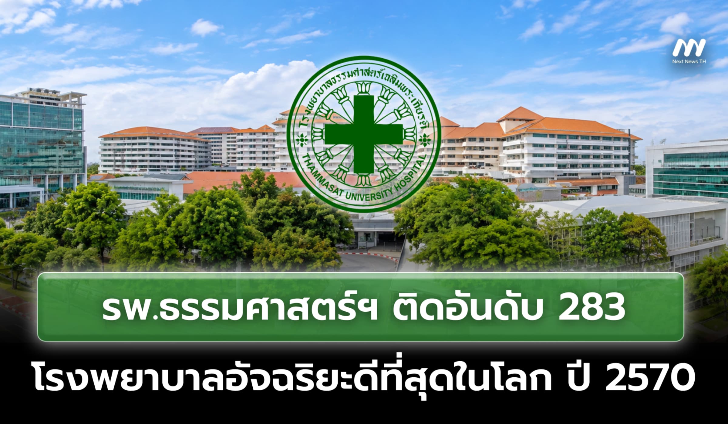 รพ.ธรรมศาสตร์ฯ ติดอันดับ 283 โรงพยาบาลอัจฉริยะที่ดีที่สุดในโลก ปี 2570