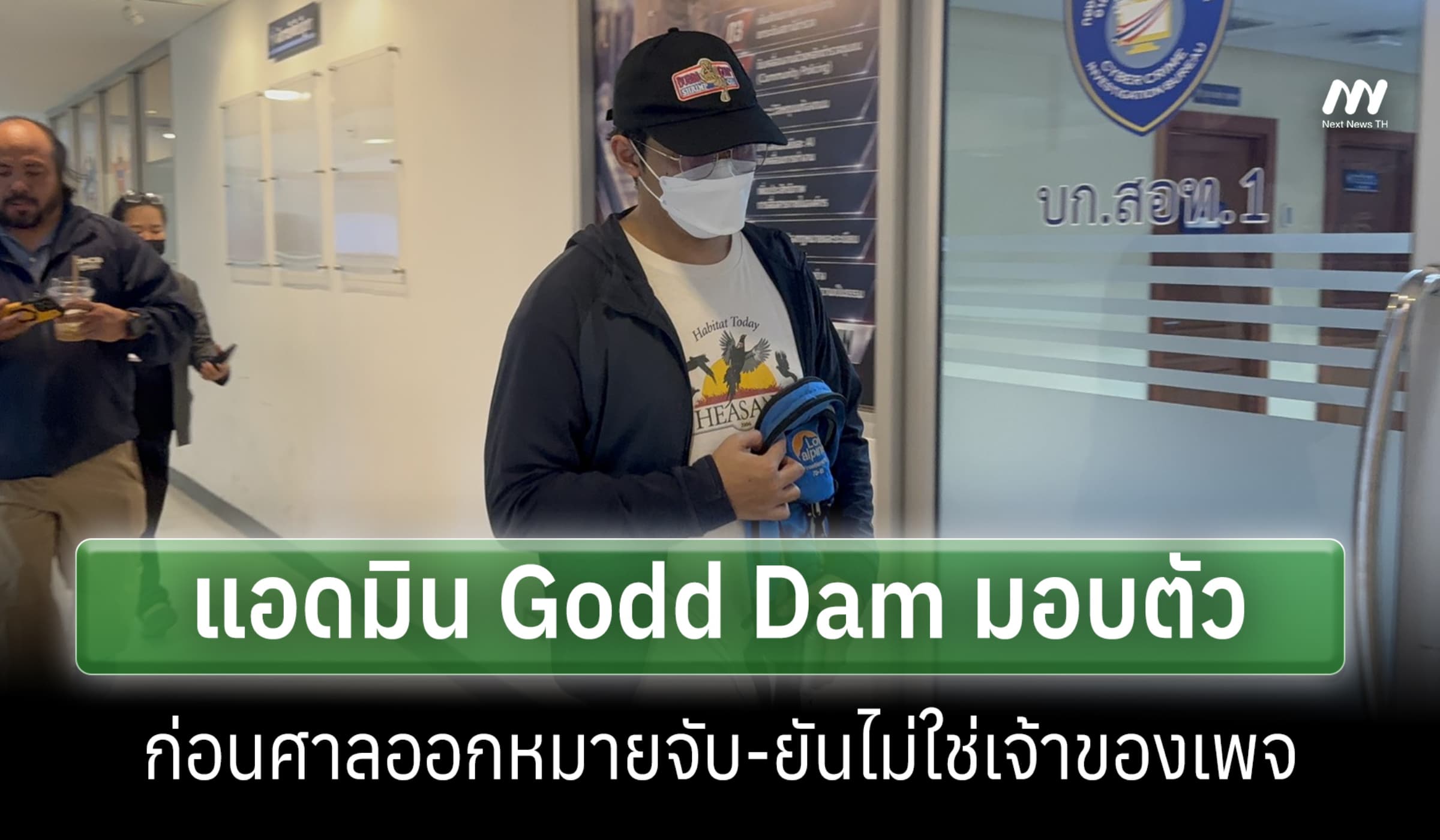 แอดมิน Godd Dam มอบตัวก่อนศาลออกหมายจับ ยันไม่ใช่เจ้าของเพจ