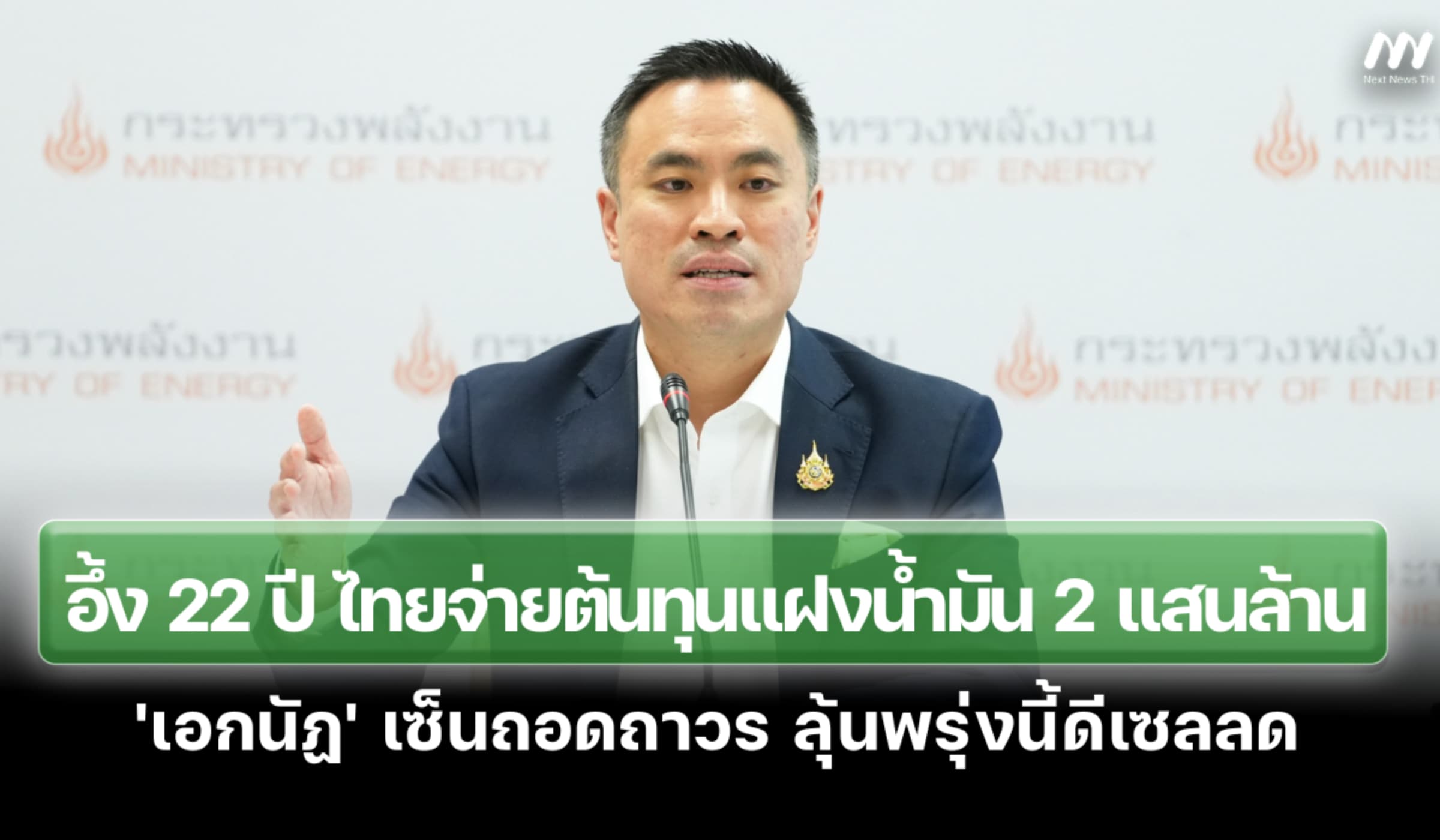 อึ้ง 22 ปีคนไทยจ่ายต้นทุนแฝงน้ำมัน 2 แสนล้าน 'เอกนัฏ' เซ็นถอดถาวร