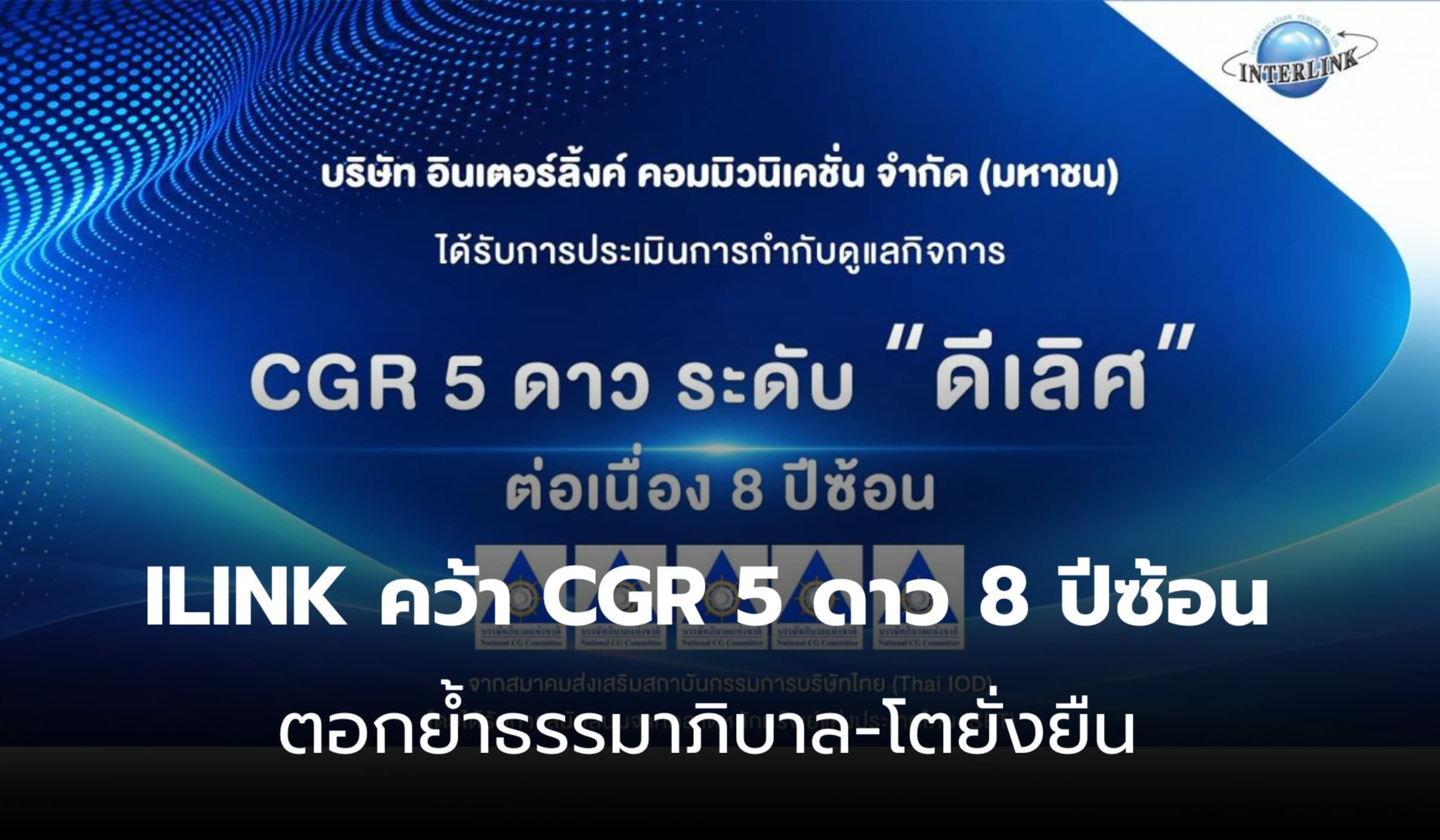 ILINK คว้า CGR "ดีเลิศ" 5 ดาว 8 ปีซ้อน การันตีธรรมาภิบาลโปร่งใส