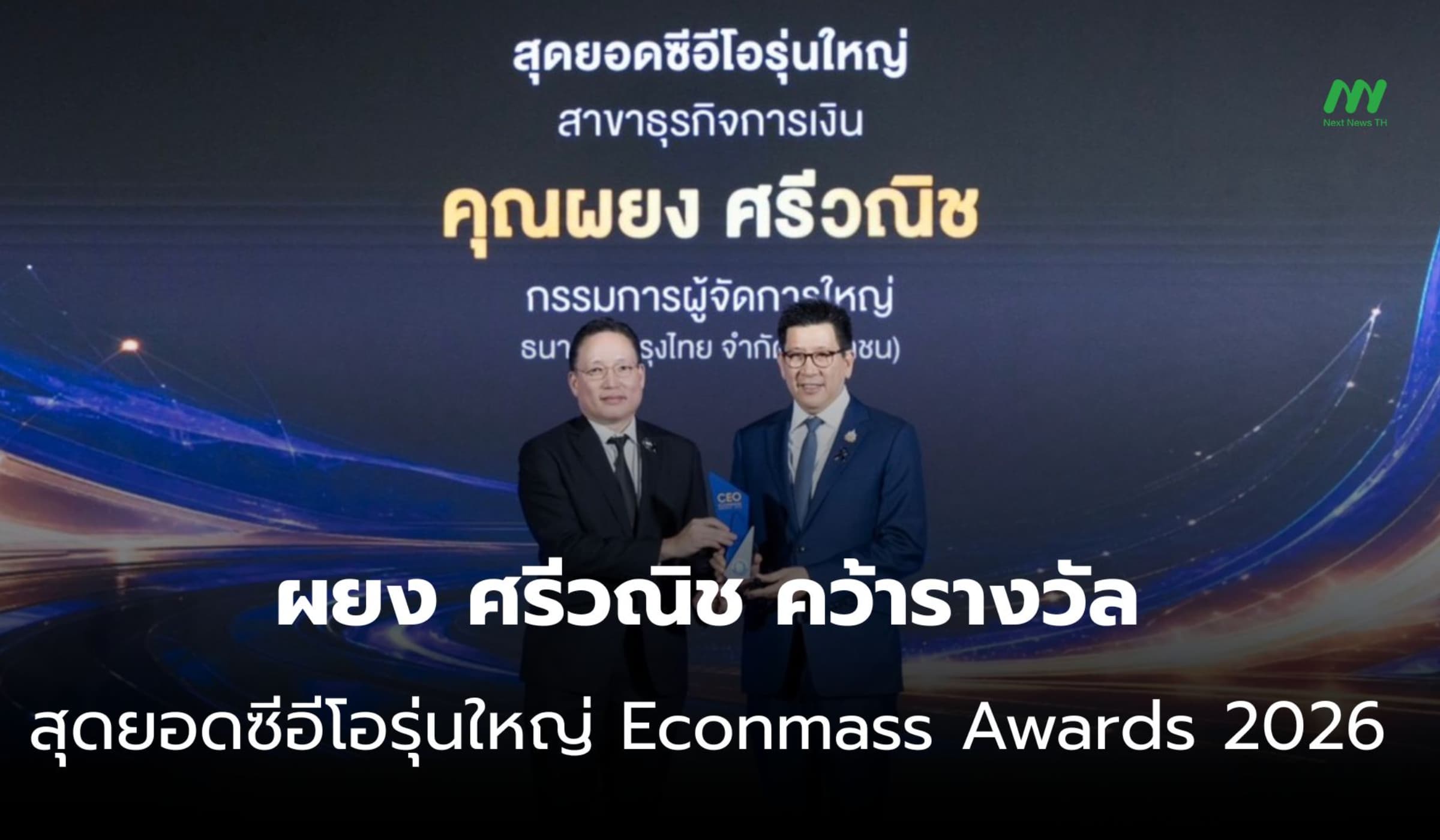 ผยง ศรีวณิช คว้ารางวัลสุดยอดซีอีโอรุ่นใหญ่ Econmass Awards 2026