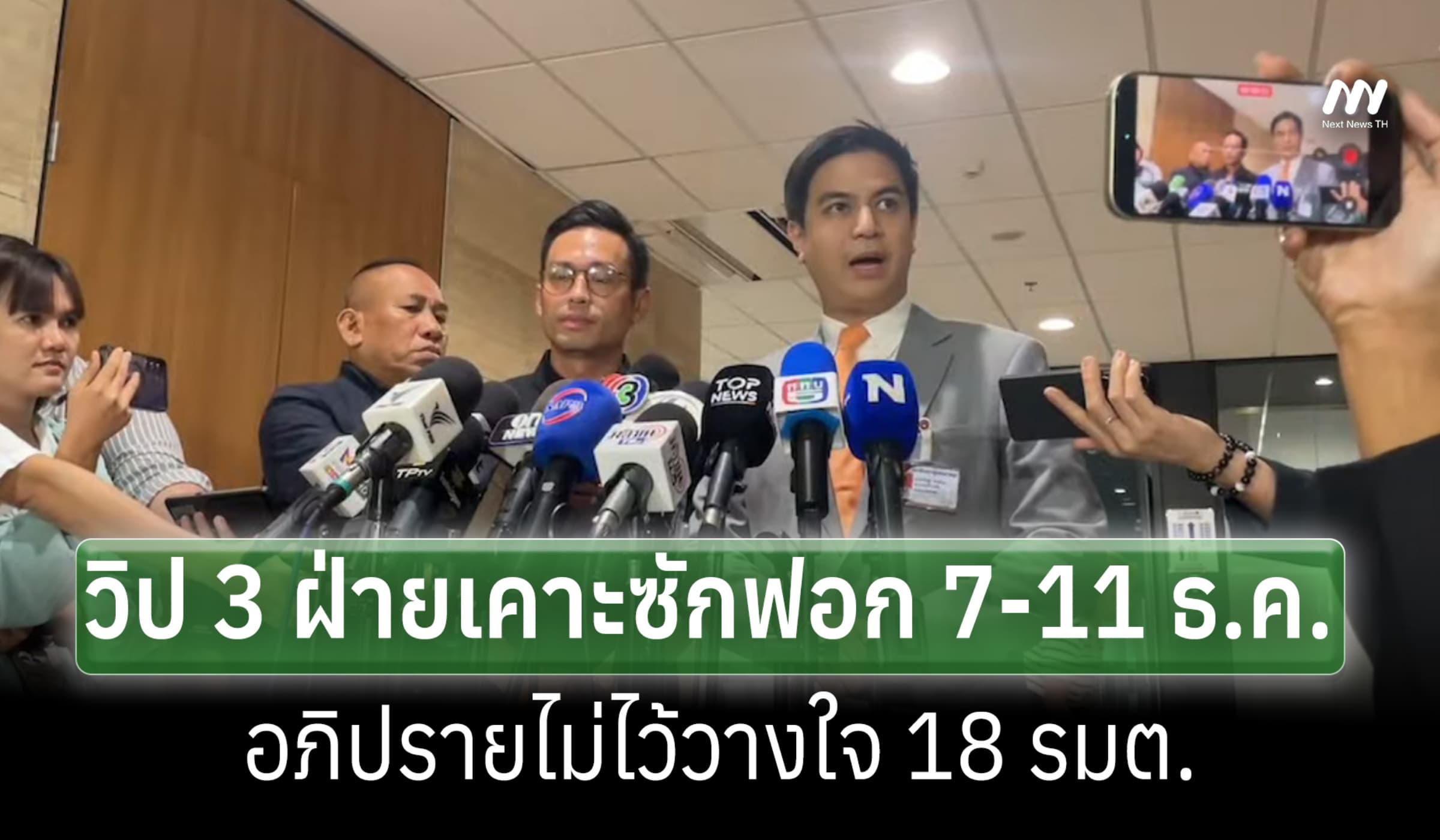 วิป 3 ฝ่ายเห็นพ้อง กรอบซักฟอก 7-11 ธ.ค. อภิปรายไม่ไว้วางใจ 18 รมต.
