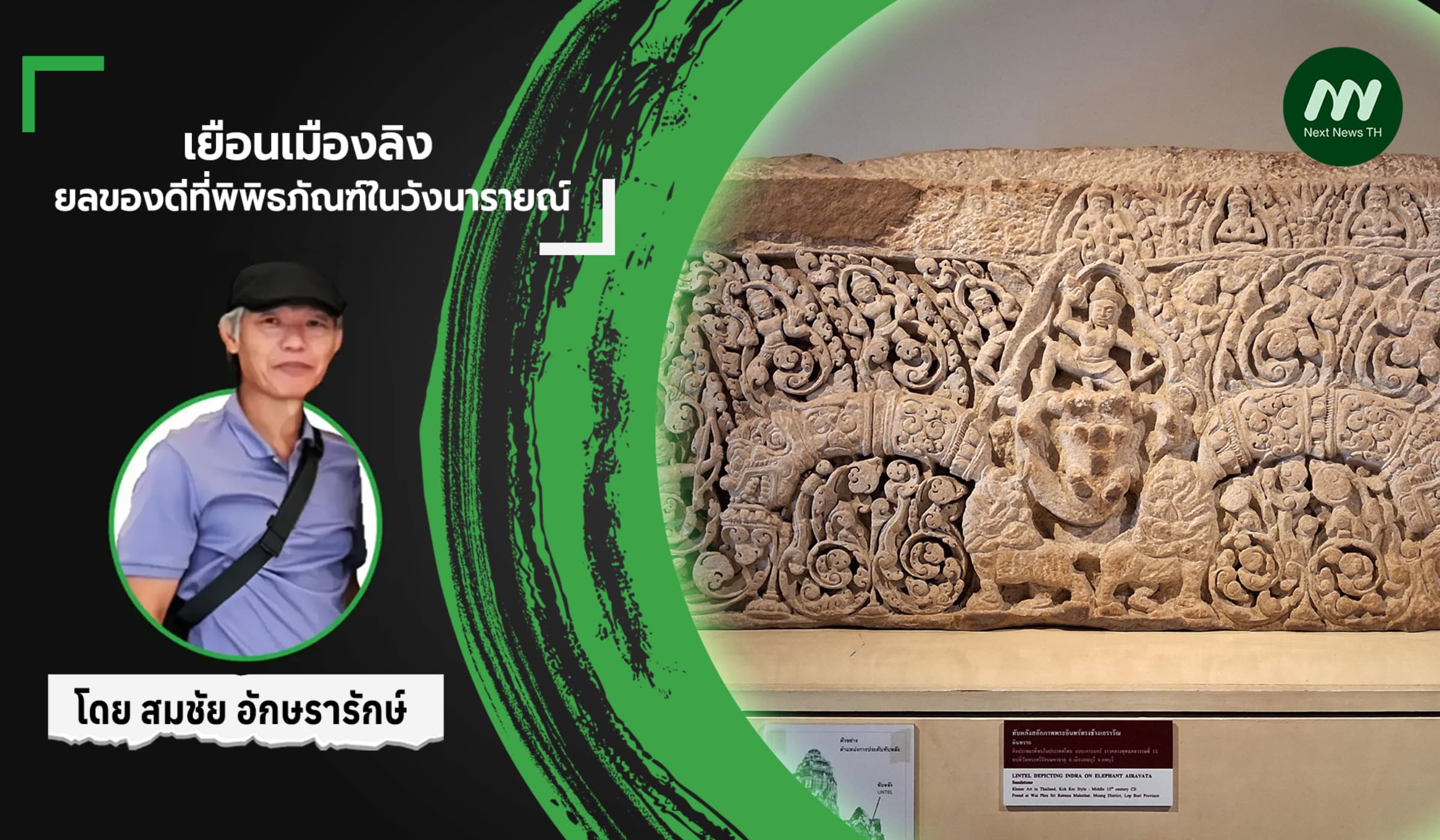 เยือนเมืองลิง ยลของดีที่พิพิธภัณฑ์ในวังนารายณ์
