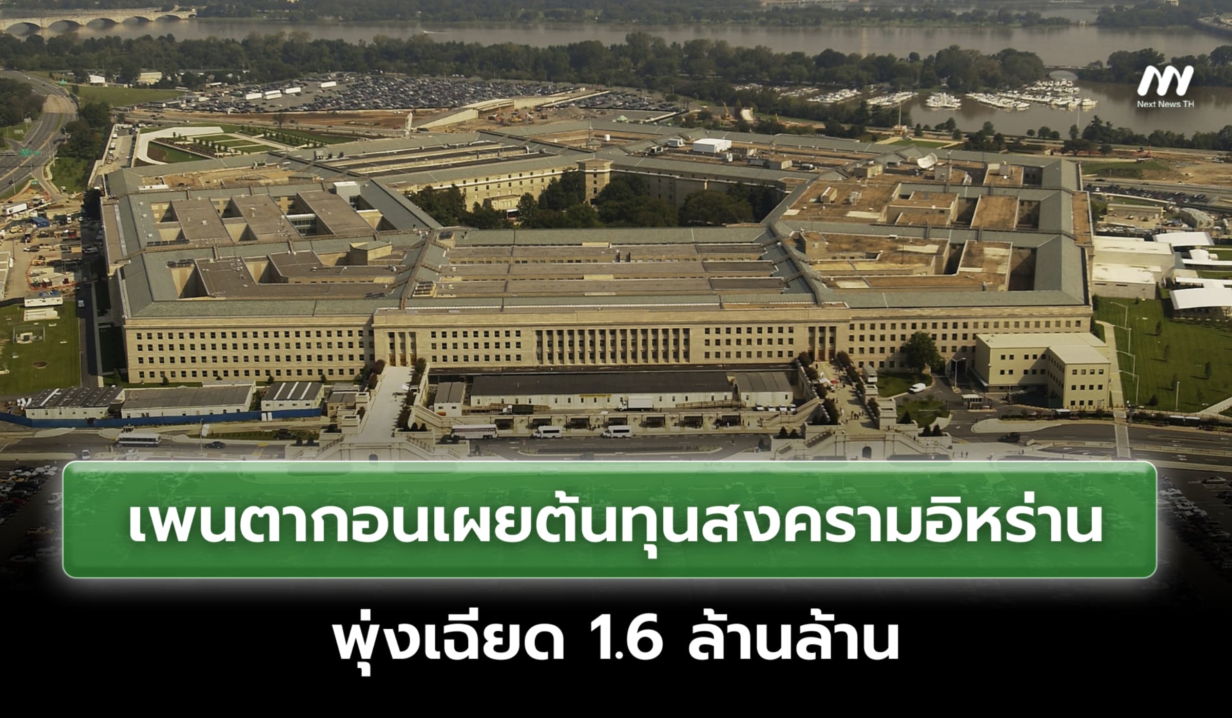 เพนตากอนเผยต้นทุนสงครามอิหร่านพุ่งเฉียด 1.6 ล้านล้าน