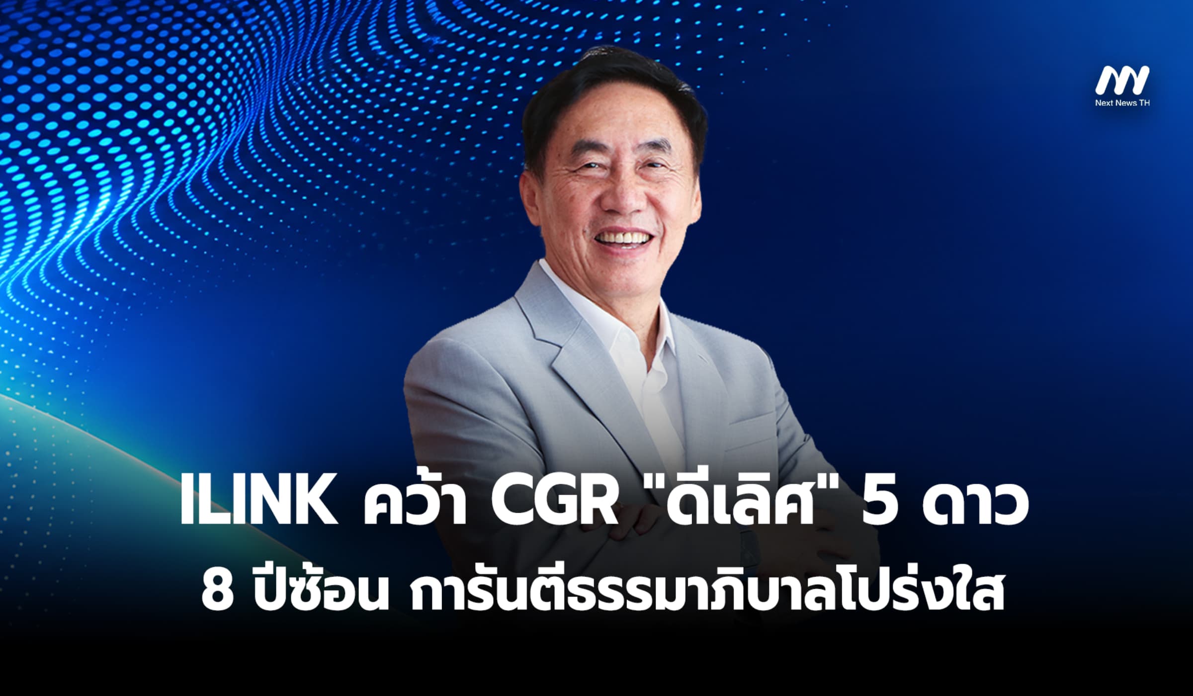ILINK คว้า CGR "ดีเลิศ" 5 ดาว 8 ปีซ้อน การันตีธรรมาภิบาลโปร่งใส