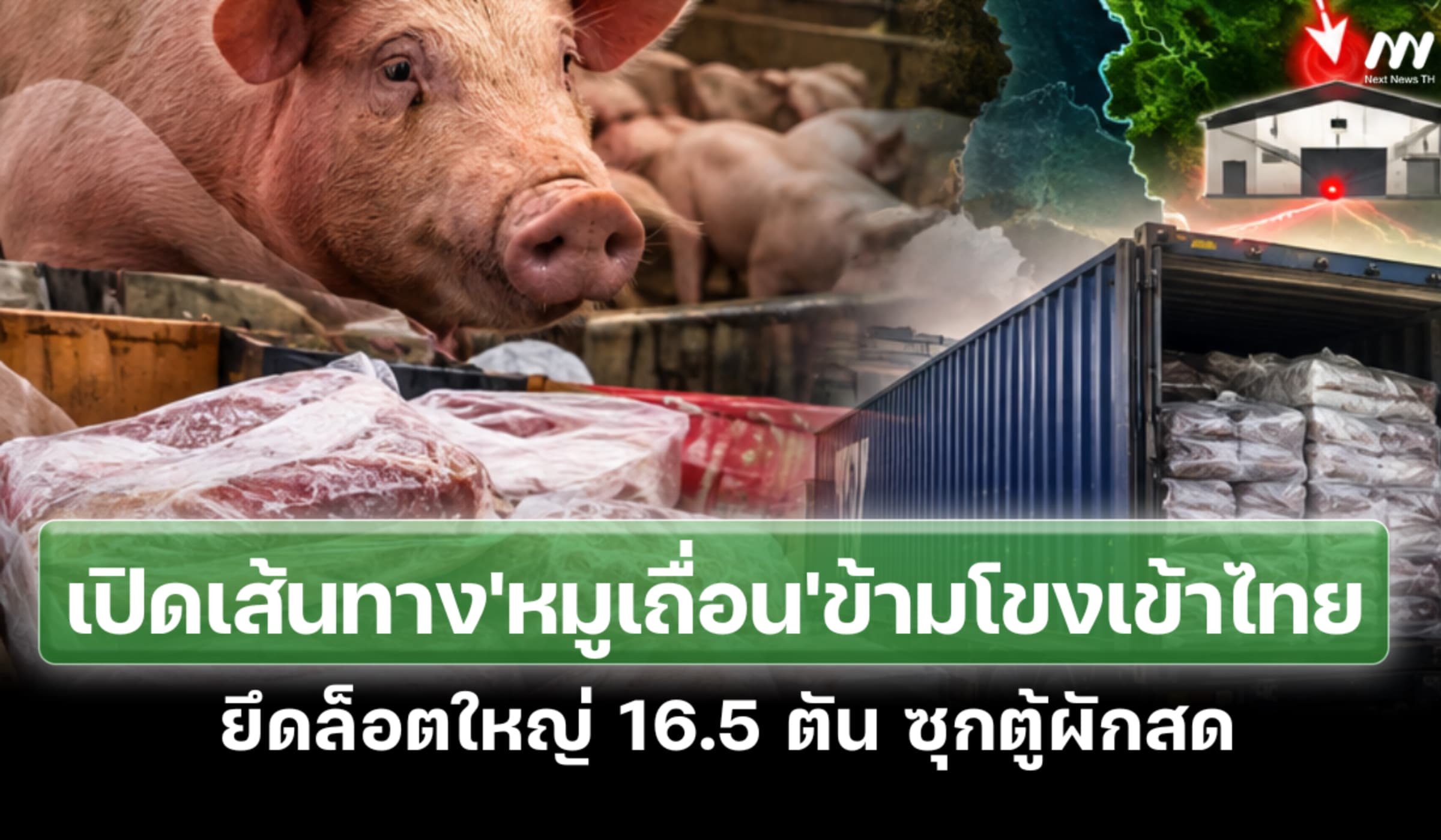 เปิดเส้นทาง'หมูเถื่อน'ข้ามโขงเข้าไทย ยึดล็อตใหญ่ 16.5 ตัน ซุกตู้ผักสด
