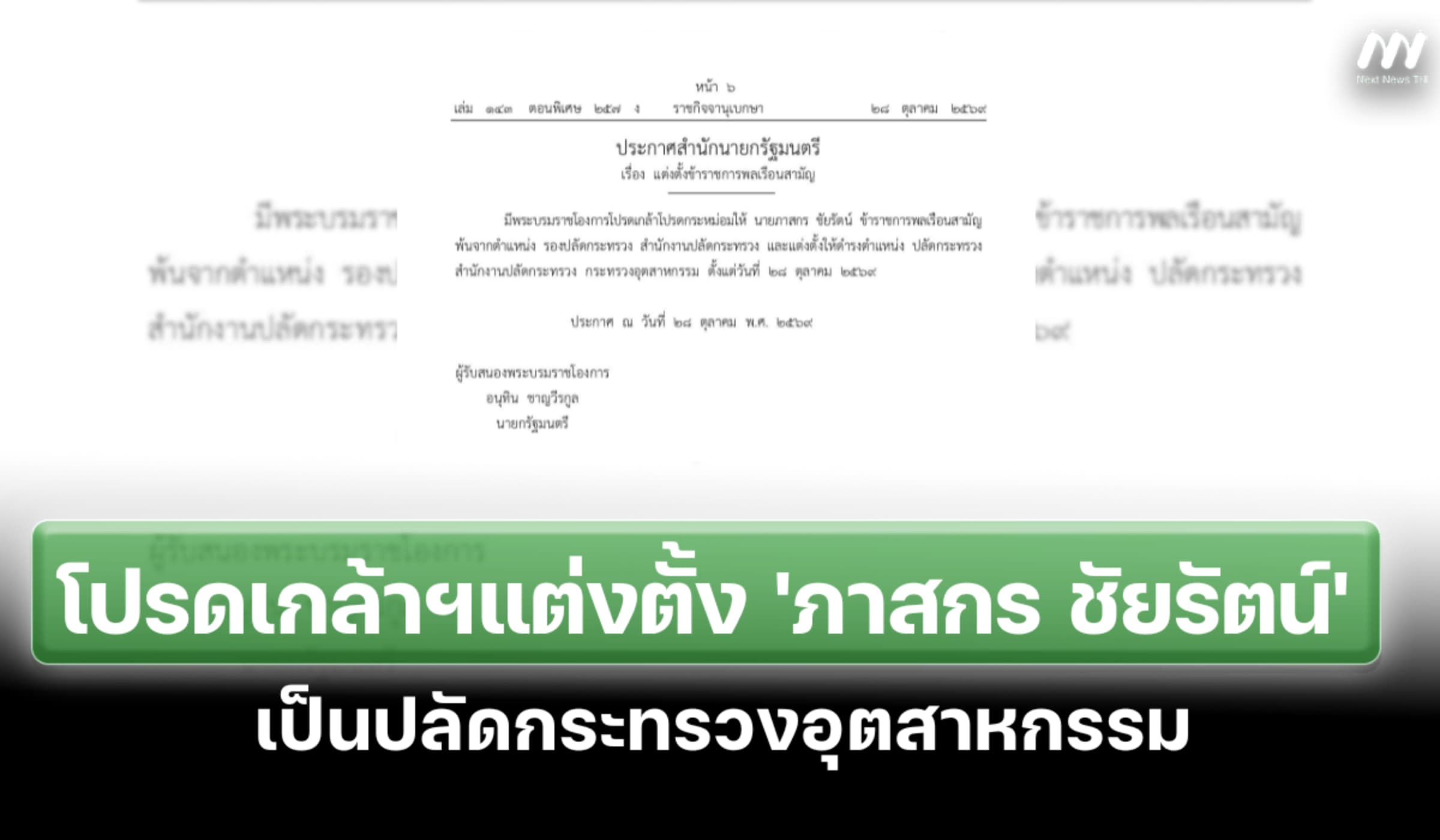 โปรดเกล้าฯแต่งตั้ง 'ภาสกร ชัยรัตน์' เป็นปลัดกระทรวงอุตสาหกรรม