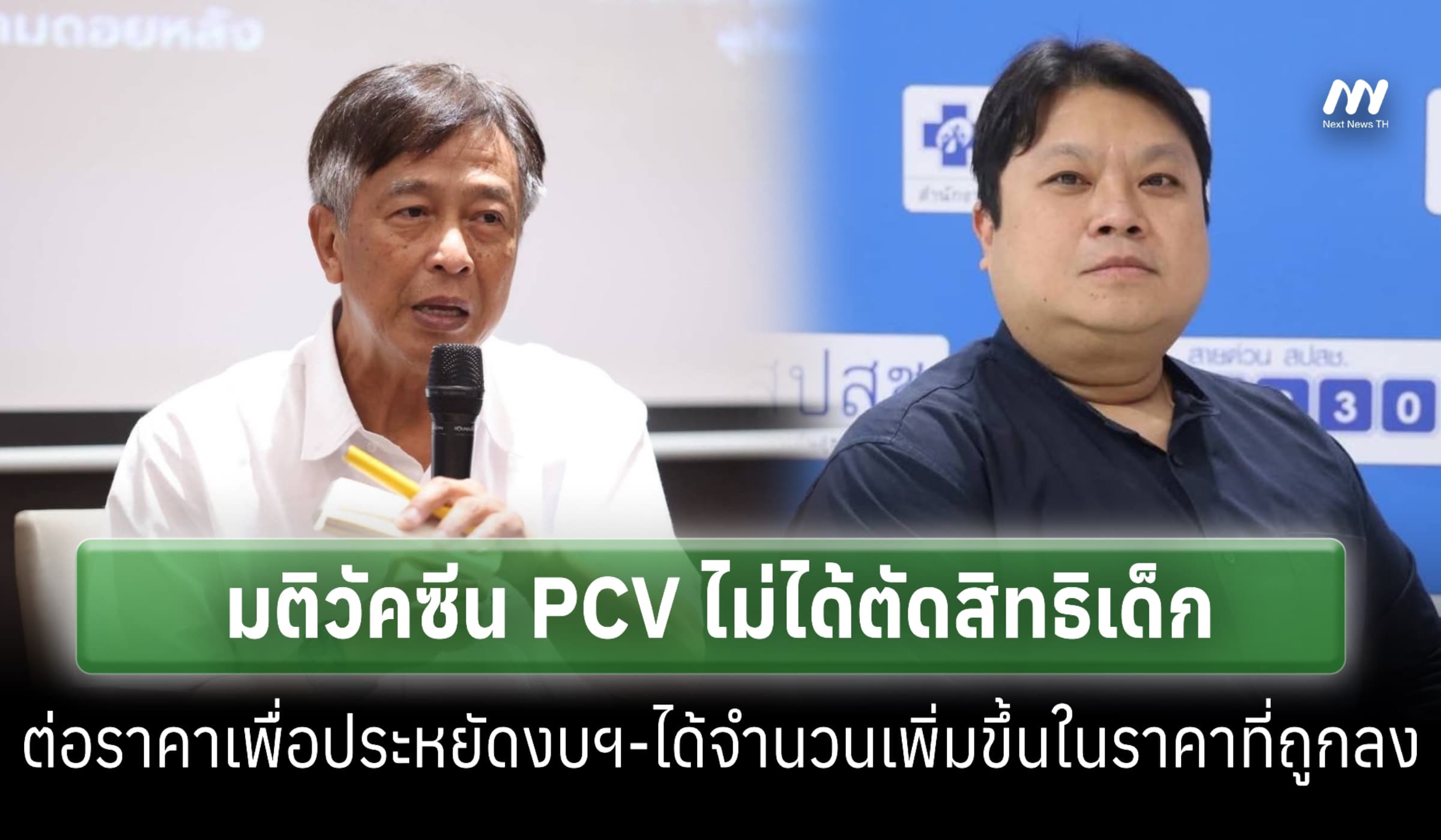 บอร์ด สปสช. แจงมติวัคซีน PCV ไม่ได้ตัดสิทธิเด็ก-ต่อราคาเพื่อประหยัดงบฯ