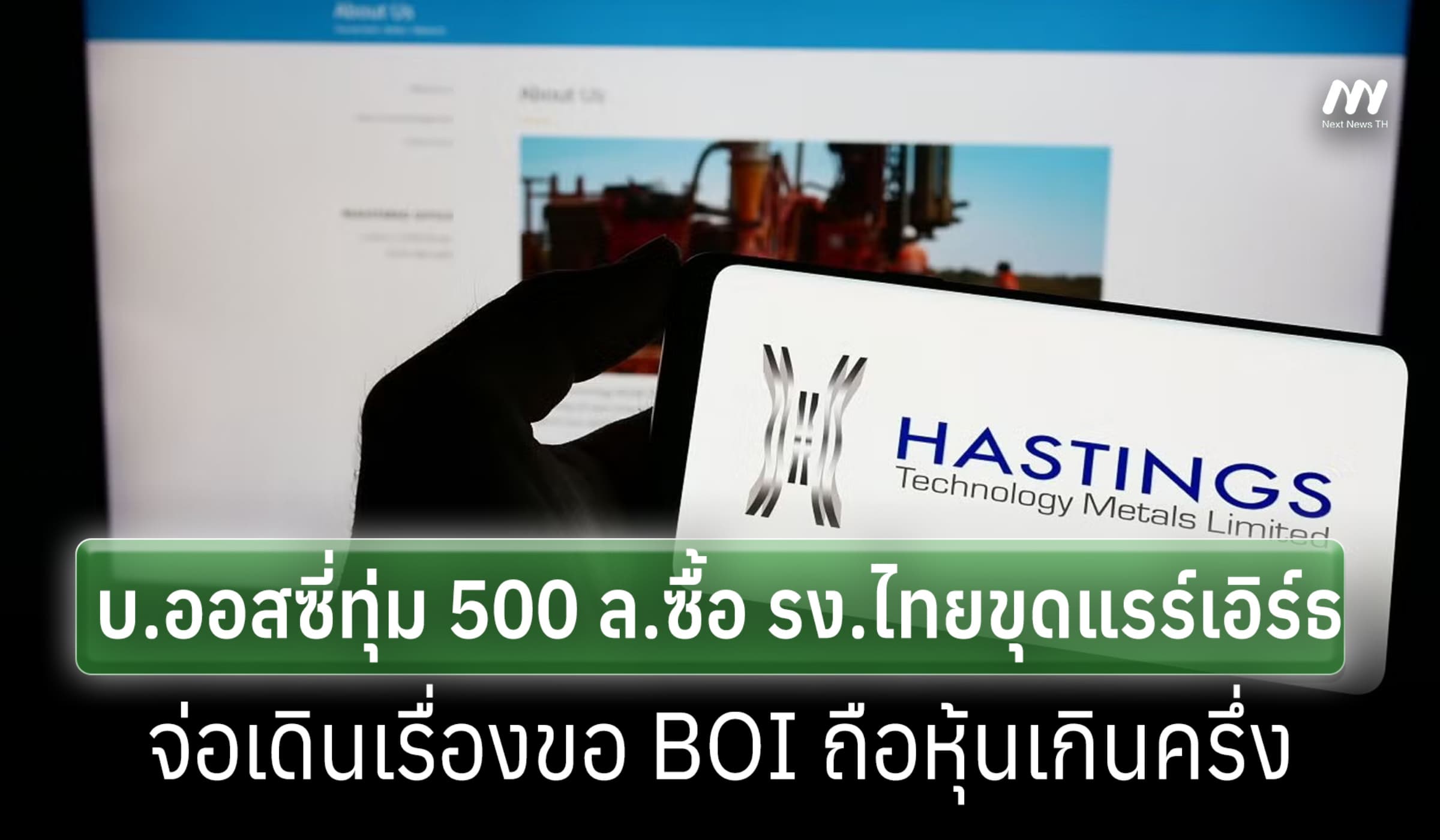 บ.ออสซี่ทุ่ม 500 ล.ซืื้อ รง.ไทย ขุดแรร์เอิร์ธ จ่อขอ BOI ถือหุ้นเกิน50%
