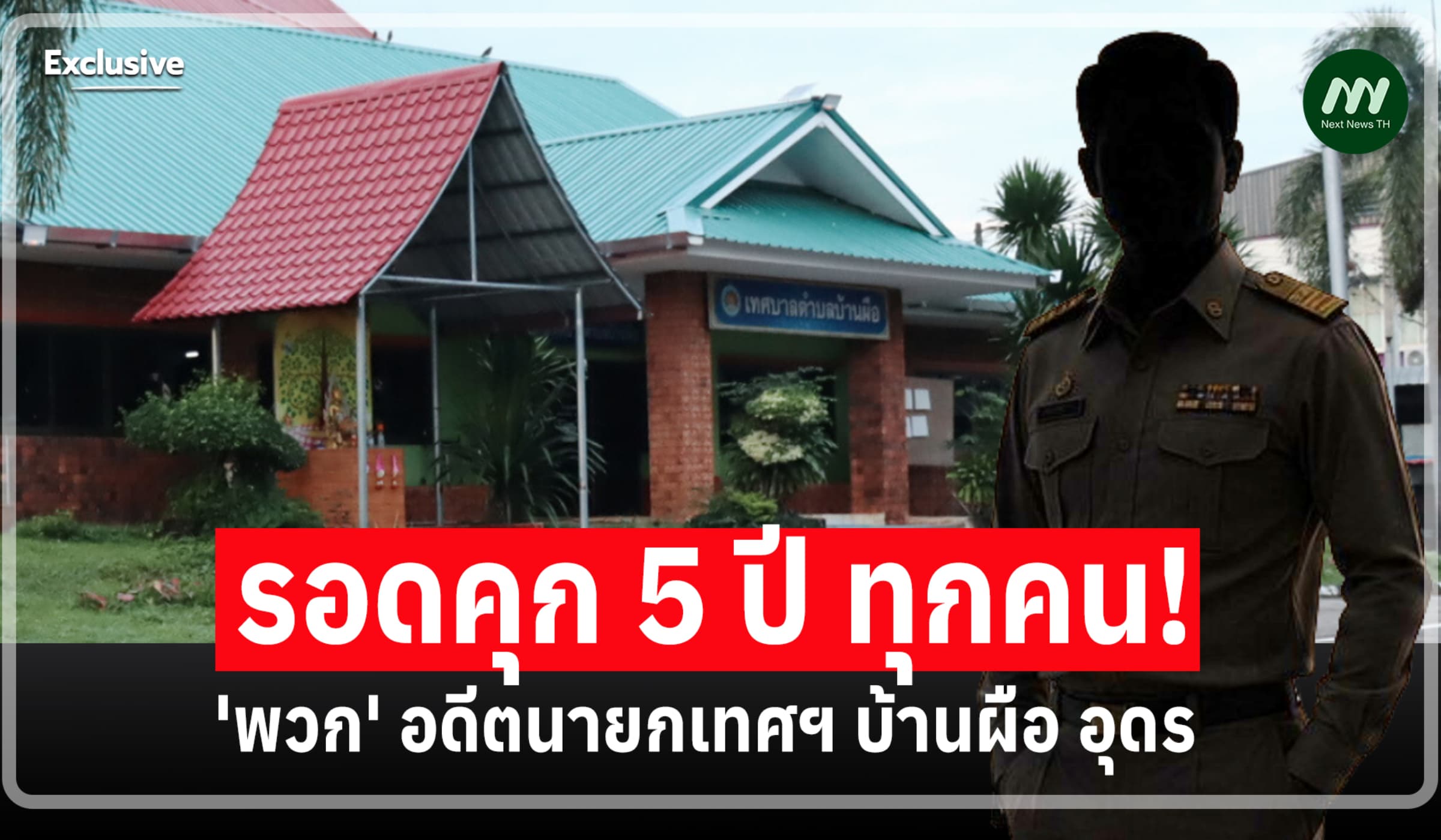 รอดคุก 5 ปีทุกคน! 'พวก' อดีตนายกเทศฯบ้านผือ อุดร ฮั้วซื้อรถอเนกประสงค์