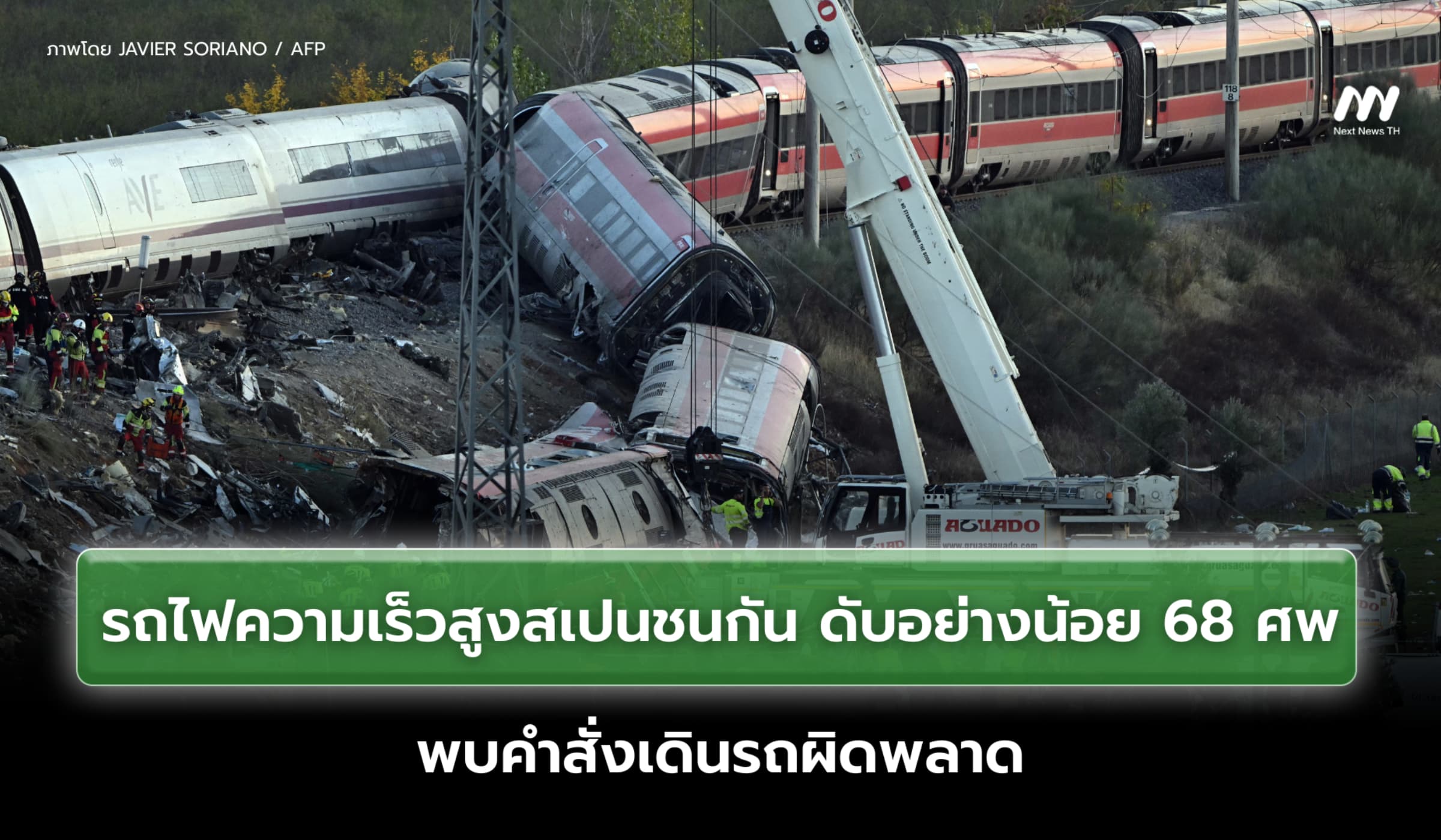 รถไฟความเร็วสูงสเปนชนกัน ดับอย่างน้อย 68 ศพ พบคำสั่งเดินรถผิดพลาด