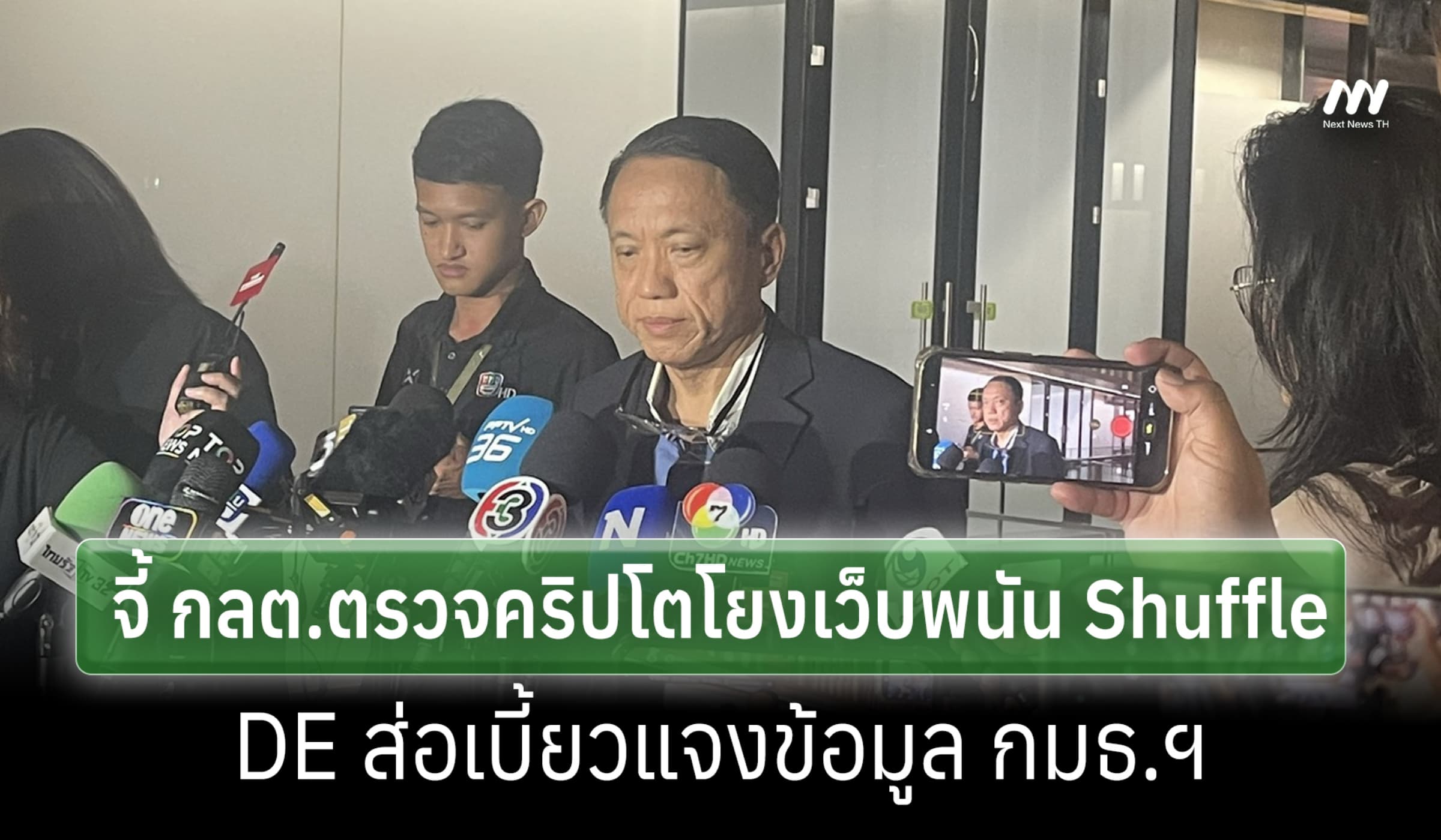 'ศิริโชค' จี้ ก.ล.ต.ตรวจเส้นเงินคริปโตโยงเว็บพนัน-DE ส่อเบี้ยว กมธ.ฯ