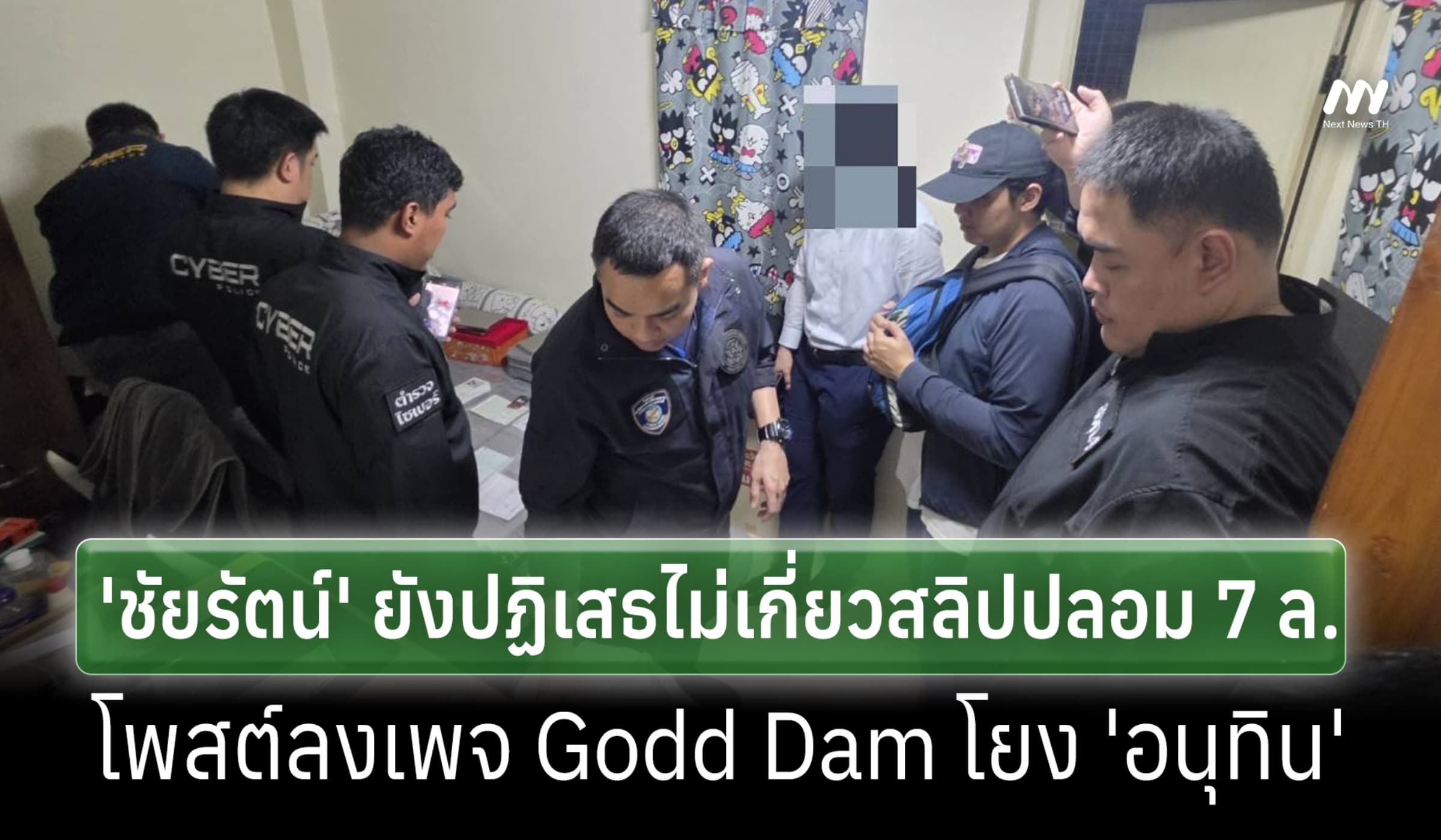 สอท.คุมตัว 'ชัยรัตน์' สอบเข้ม เจ้าตัวปฏิเสธโพสต์สลิปเพจ Godd Dam