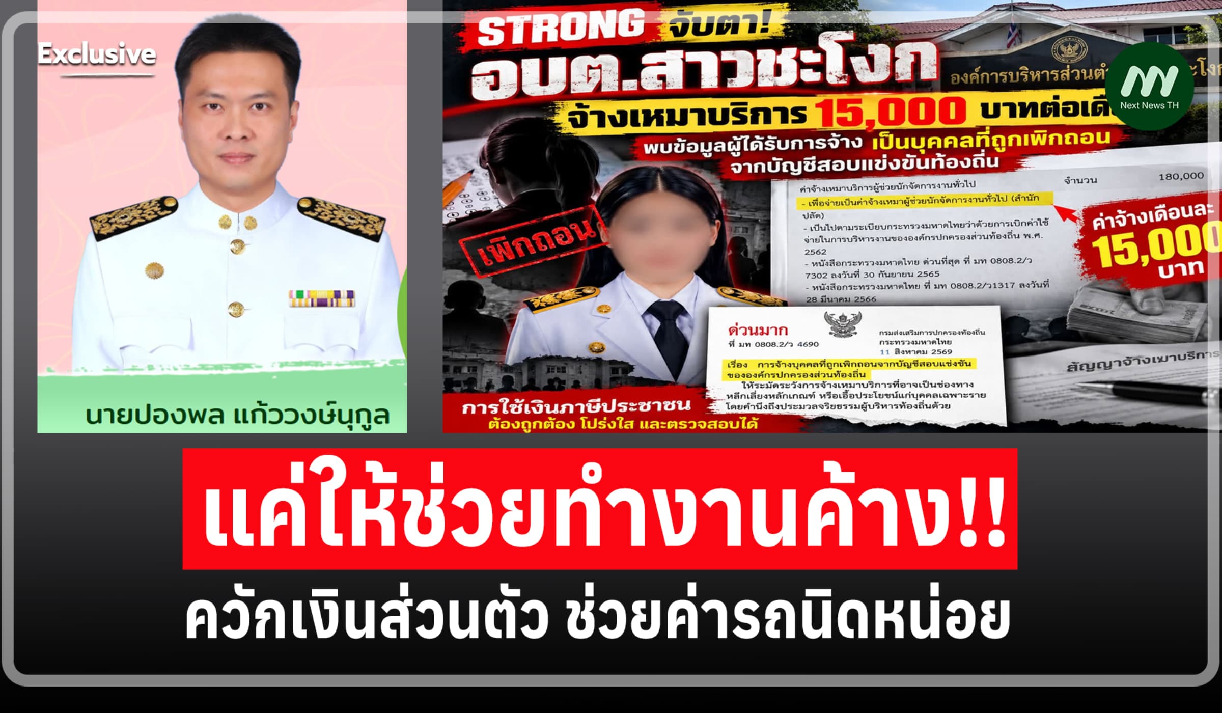 อบต.สาวชะโงก แจงไม่ได้จ้างบริการ 2 ขรก.คดีโกงสอบฯ แค่ให้ช่วยทำงานค้าง