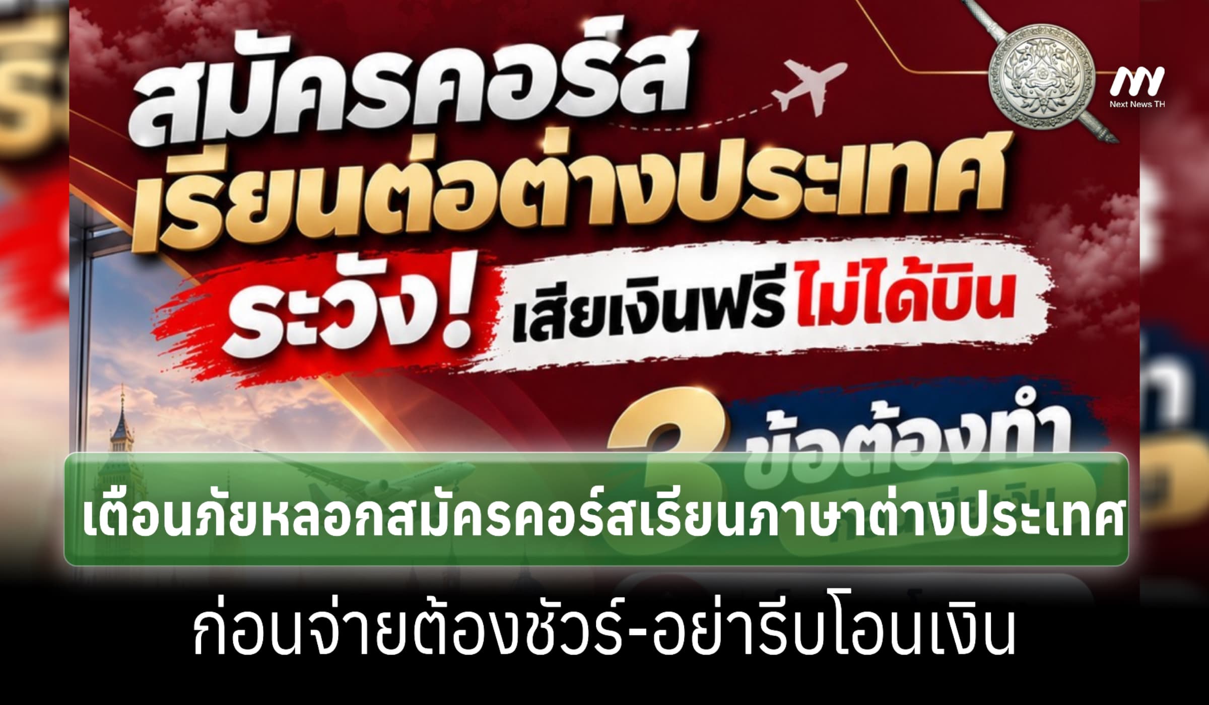 ตร.เตือนภัย จ่ายเงินสมัครเรียนต่างประเทศแล้วไม่ได้ไป ต้องเช็กก่อนโอน