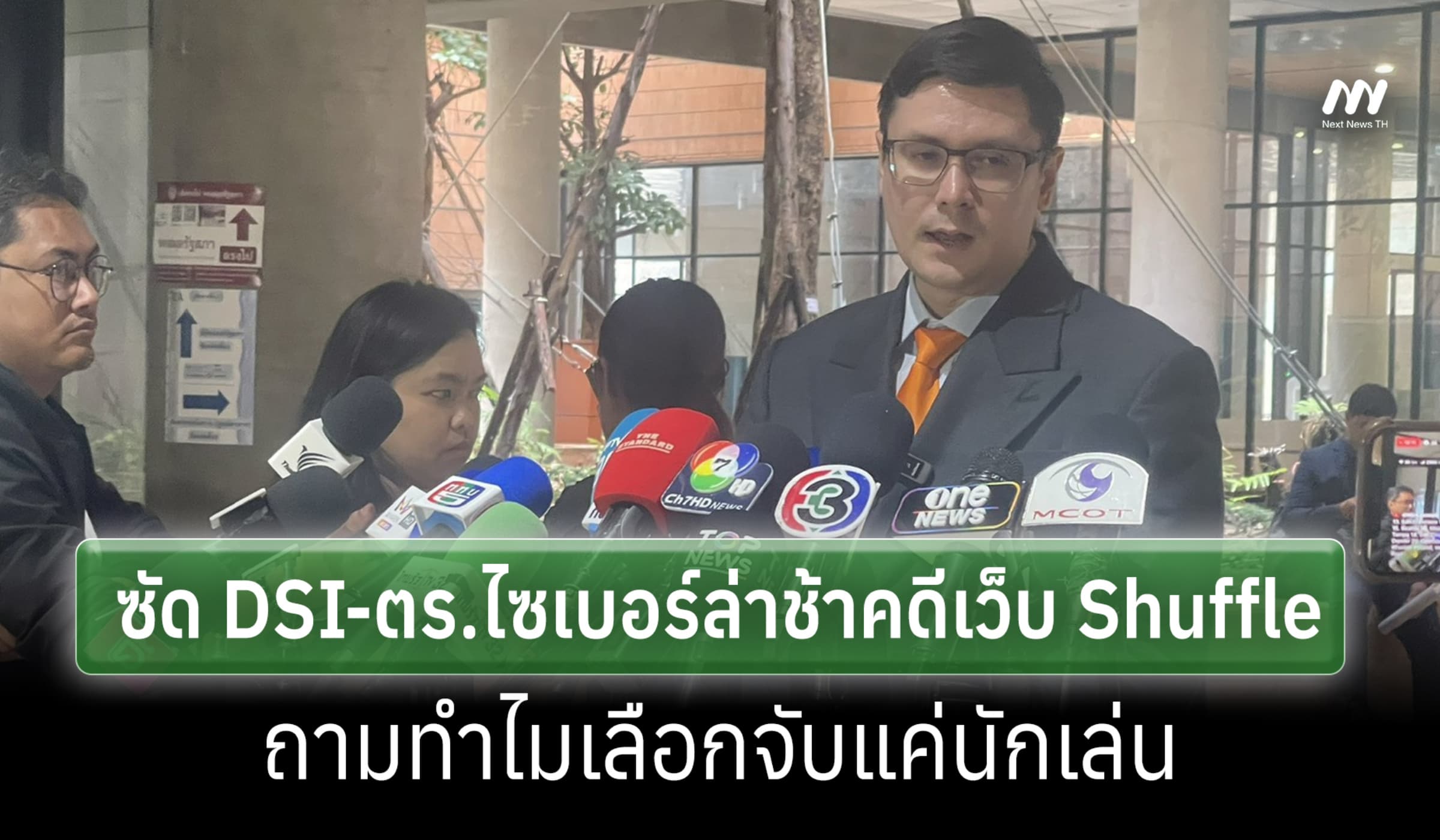 'โรม'ซัด DSI-ตร.ไซเบอร์ ล่าช้าคดีเว็บพนัน Shuffle โยงสามี สส.สุชาดา