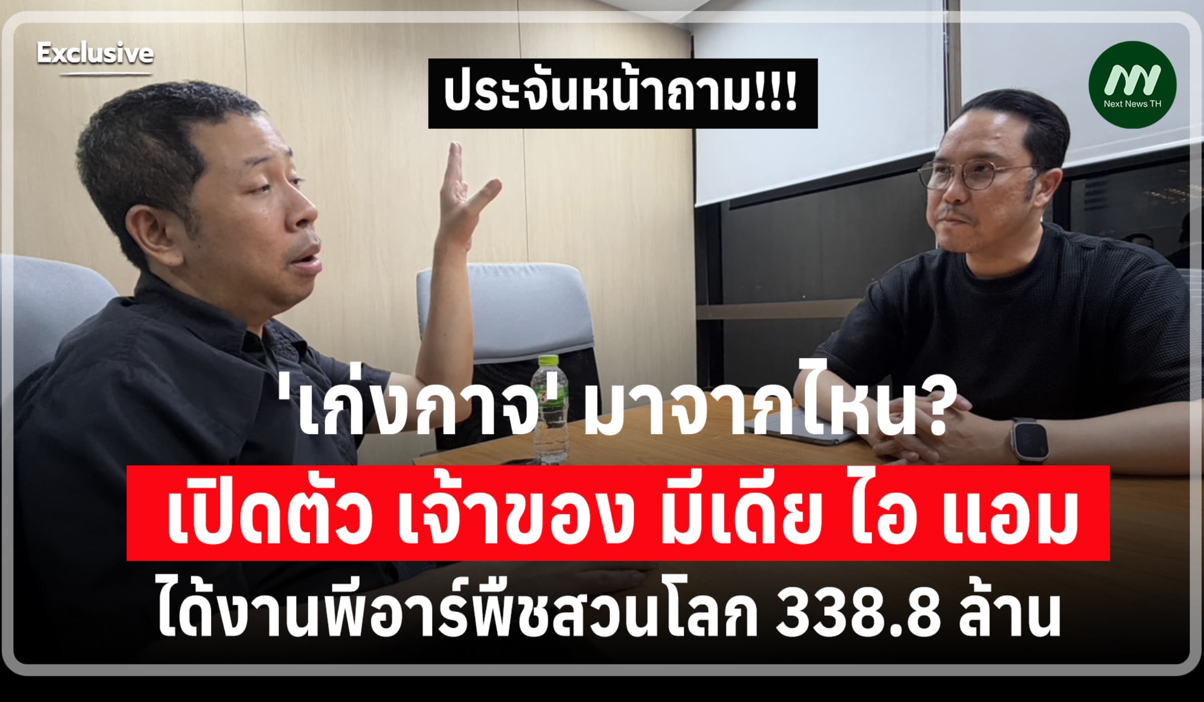 เปิดตัวเจ้าของ บ.คว้างานพีอาร์พืชสวนโลก 338 ล้าน - เก่งกาจมาจากไหน?
