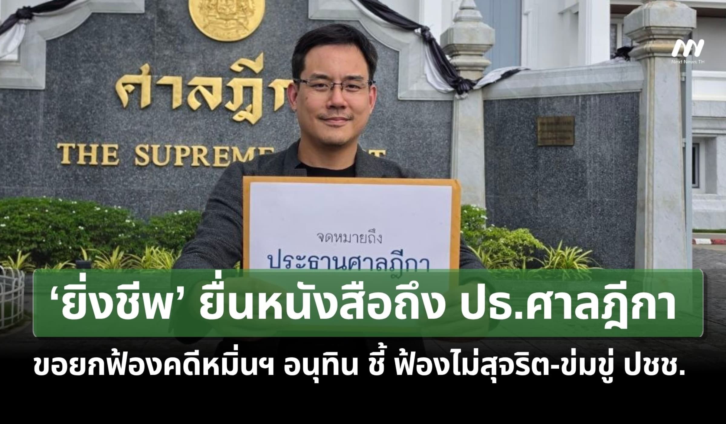 ‘ยิ่งชีพ’ ยื่นหนังสือ ปธ.ศาลฎีกา ขอยกฟ้องคดีหมิ่นฯอนุทิน ชี้ข่มขู่ปชช.