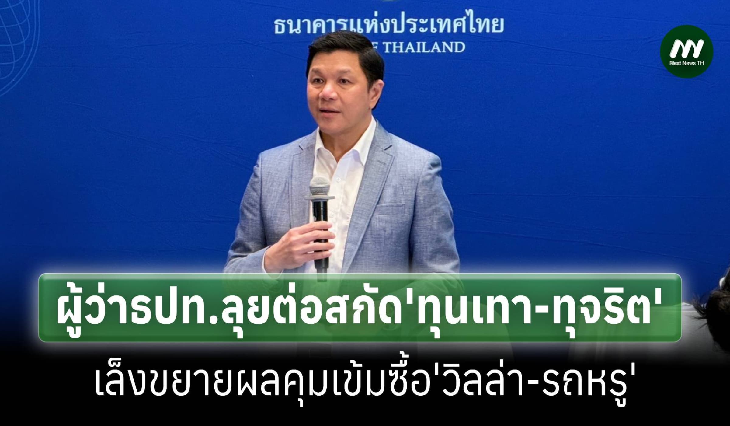 ธปท.ลุยต่อสกัดทุนเทาชี้เข้มเงินสด5ล.ได้ผล เล็งขยายซื้อวิลล่า-รถหรู
