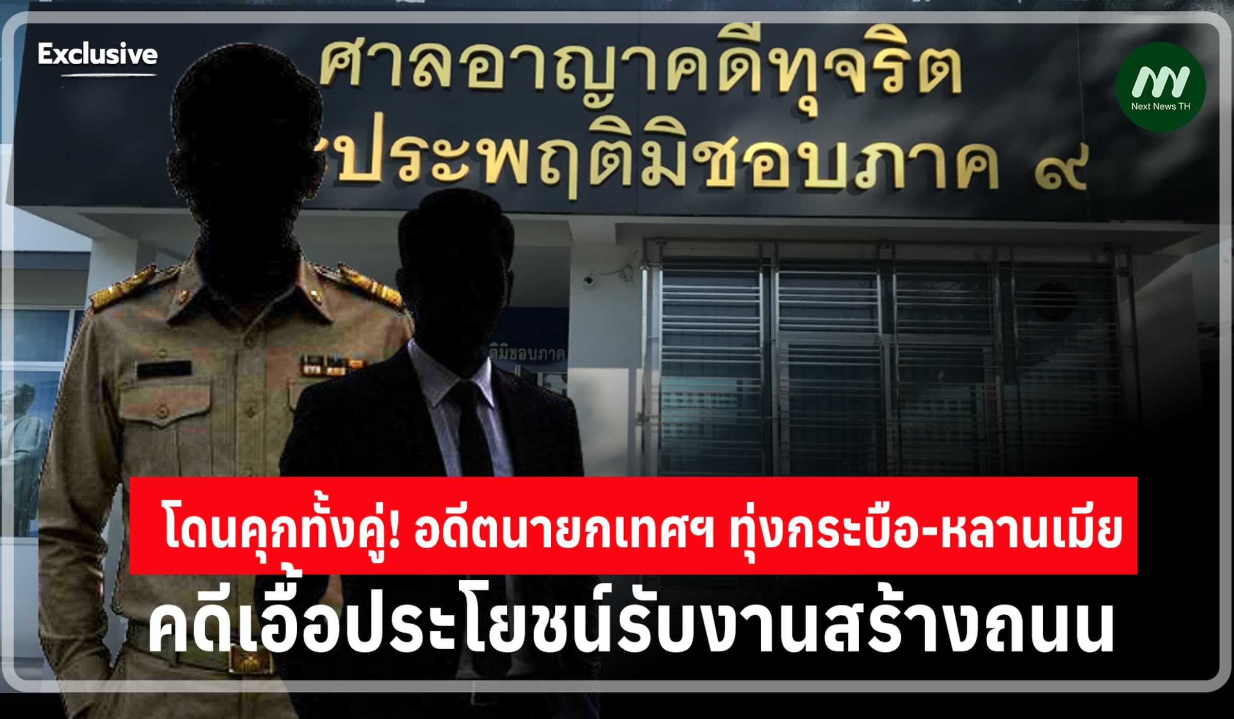 ศาลสั่งจำคุก! อดีตนายกเทศฯ ทุ่งกระบือ-หลานเมีย เอื้อรับงานสร้างถนน