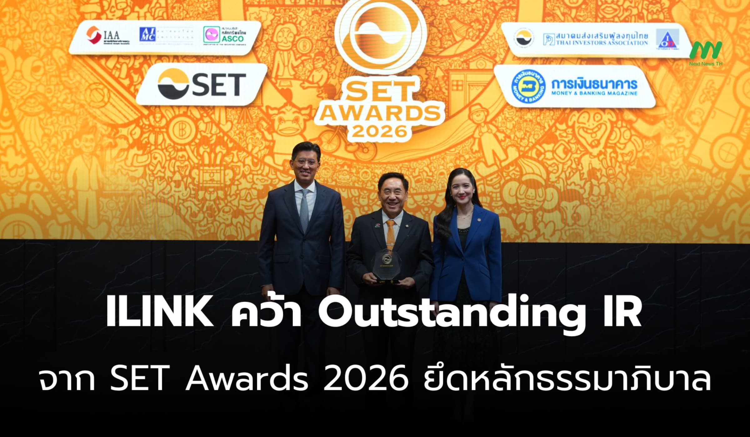 ILINK คว้า Outstanding IR จาก SET Awards 2026 ยึดหลักธรรมาภิบาล