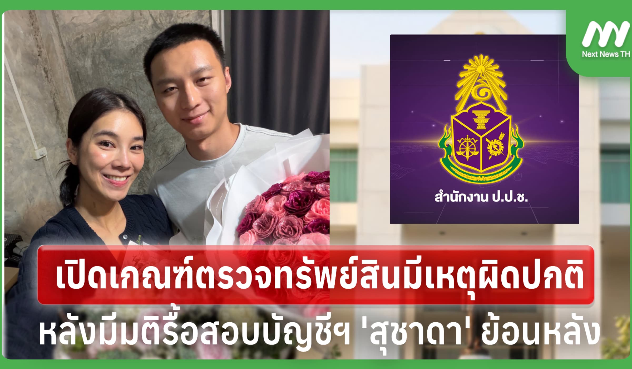 เปิดเกณฑ์ ป.ป.ช. ตรวจทรัพย์สินหลังมีมติรื้อสอบบัญชีฯ 'สุชาดา' ย้อนหลัง