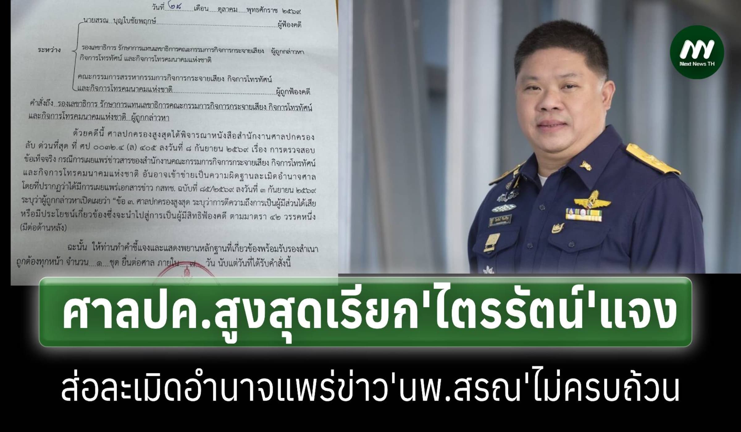 ศาลปค.สูงสุดเรียก‘ไตรรัตน์’แจงส่อละเมิดอำนาจปมแพร่ข่าวคำสั่งคดีนพ.สรณ