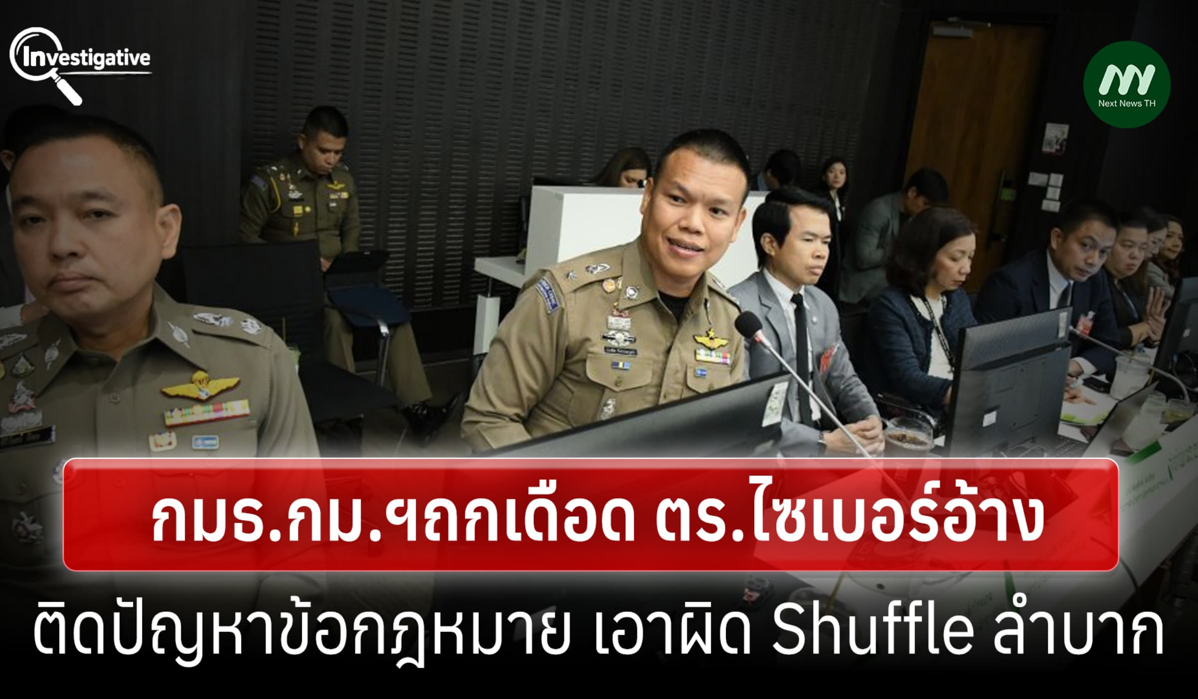 แง้มห้อง กมธ.กม.ฯ ถกเดือด ตร.ไซเบอร์อ้างปัญหา กม.เอาผิดเว็บ Shuffleยาก