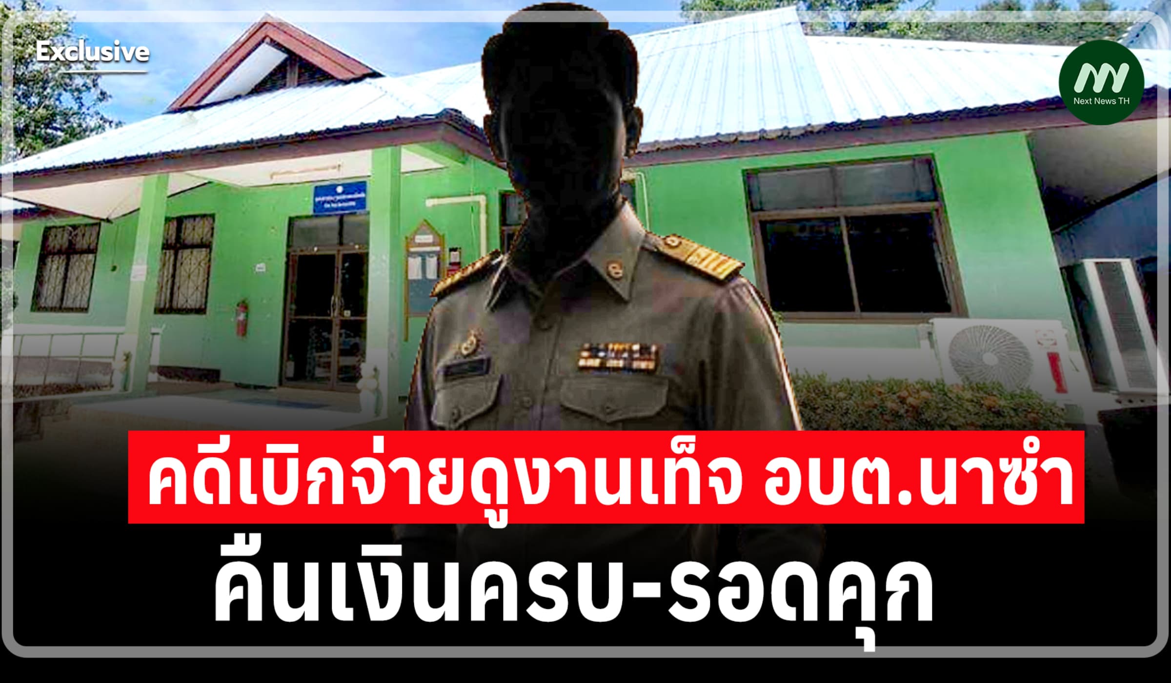 ตัดสินแล้ว! คดีเบิกดูงานเท็จ อดีตนายกฯอบต.นาซำ-พวก คืนเงินครบ-รอดคุก