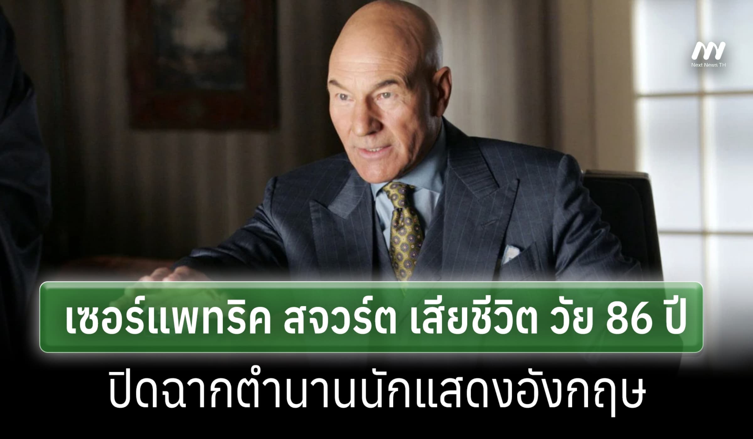 เซอร์แพทริค สจวร์ต เจ้าของบท ชาร์ลส์ ซาเวียร์ เสียชีวิต ด้วยวัย 86 ปี
