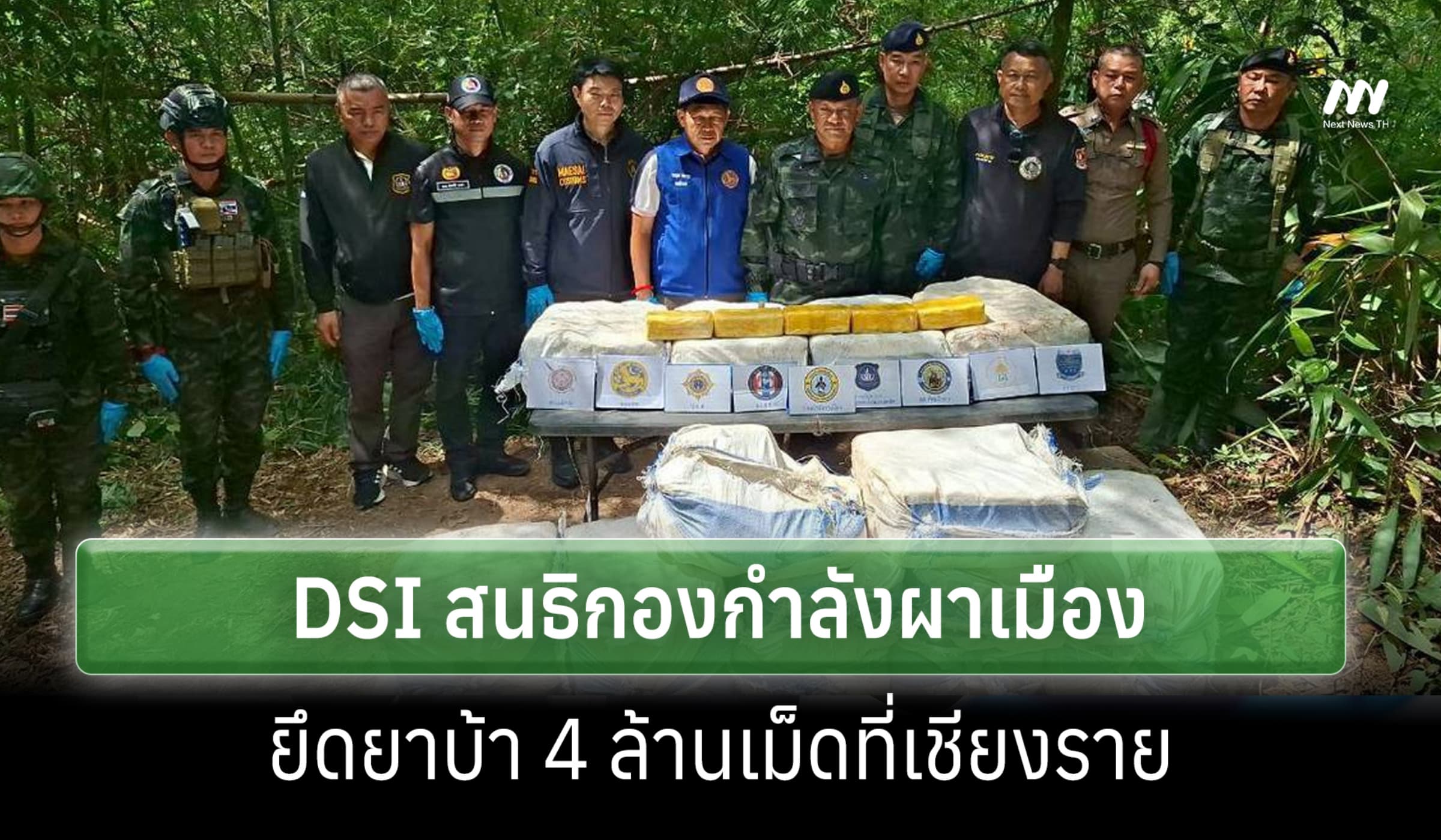 DSI ผนึกกำลังผาเมือง ยึดยาบ้าล็อตใหญ่ 4 ล้านเม็ด กลางดึกเชียงราย