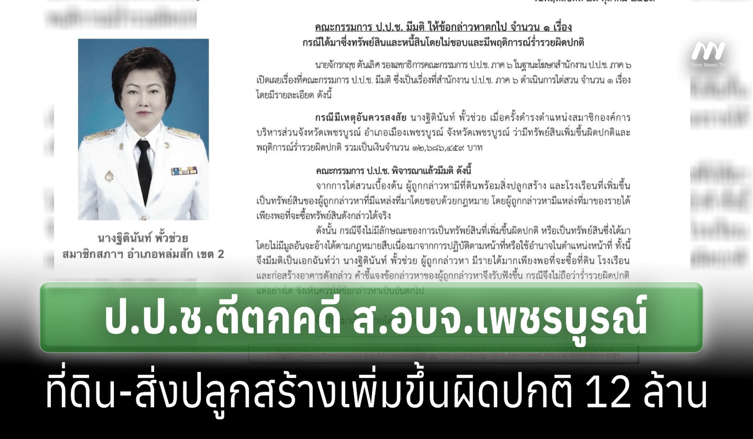 ป.ป.ช. ตีตกคดี ‘ฐิตินันท์ พั้วช่วย’ ส.อบจ.เพชรบูรณ์ รวยผิดปกติ